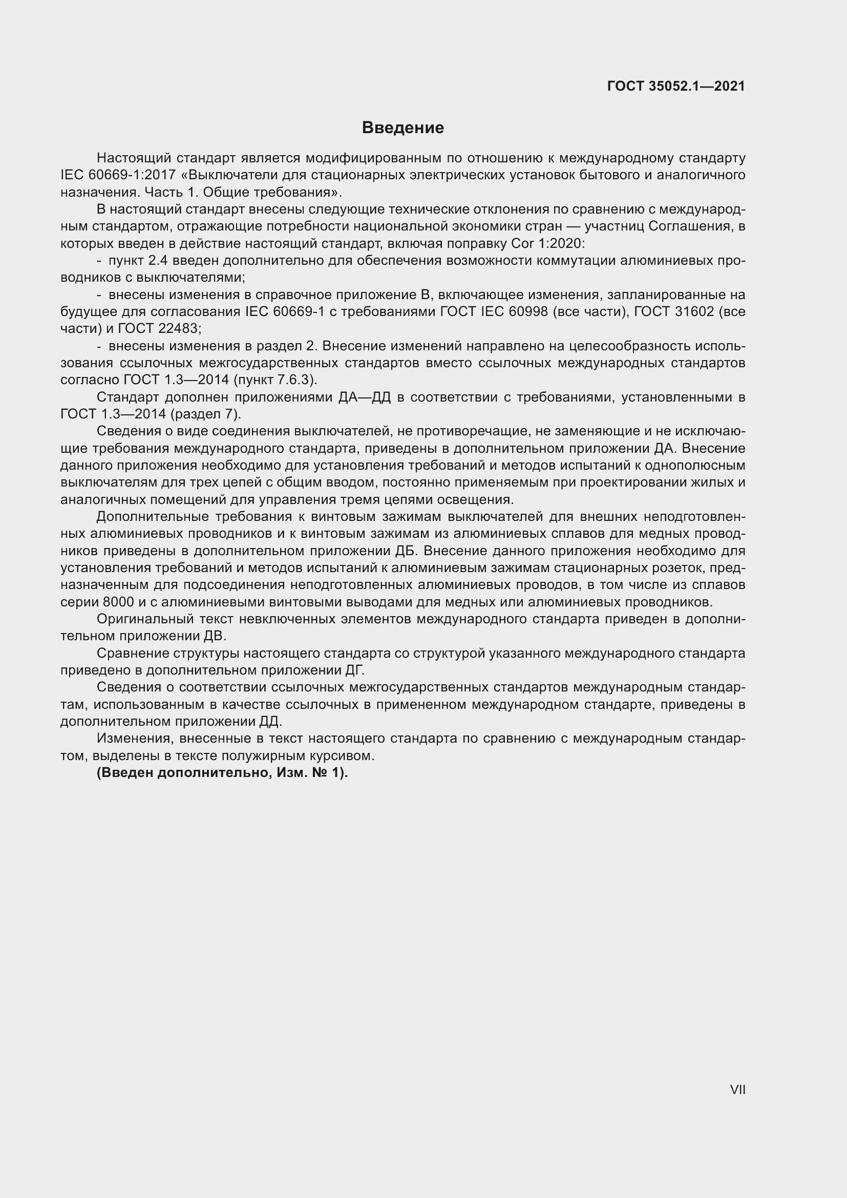 Страница 7 ГОСТ 35052.1-2021