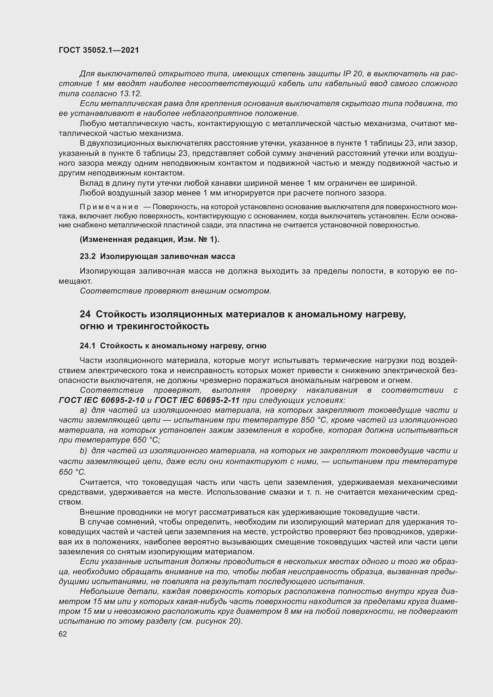 Страница 70 ГОСТ 35052.1-2021