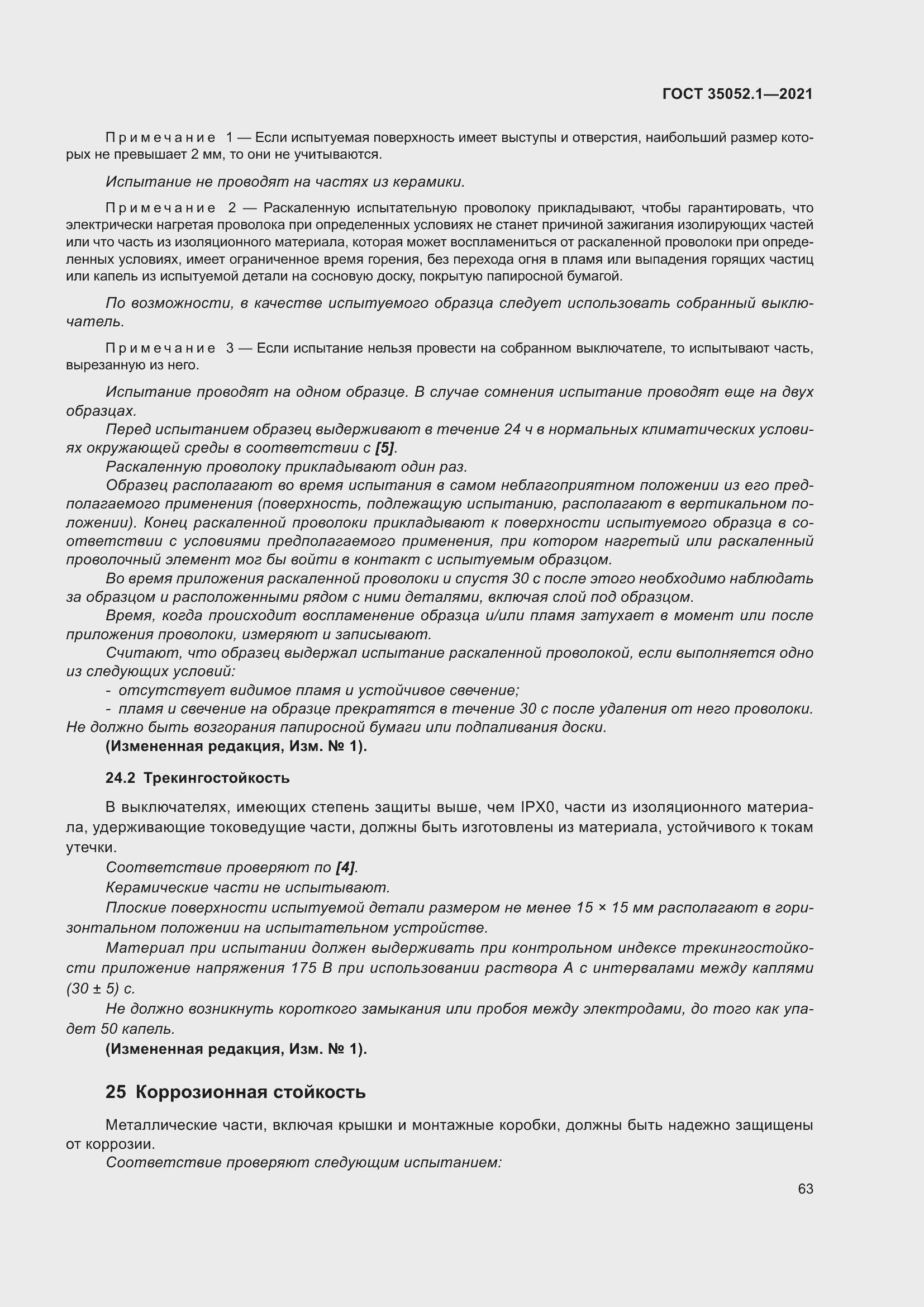 Страница 71 ГОСТ 35052.1-2021