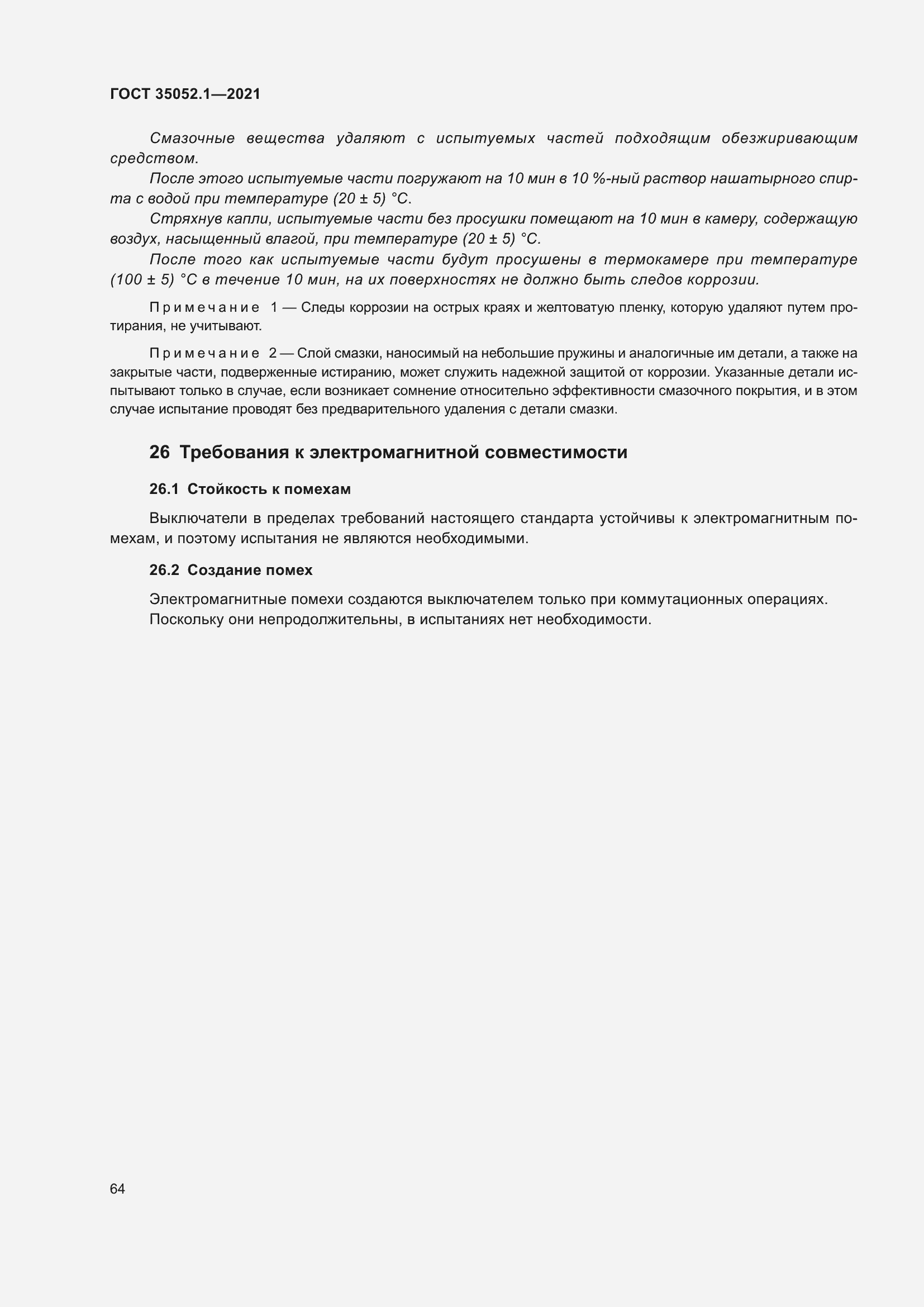 Страница 72 ГОСТ 35052.1-2021