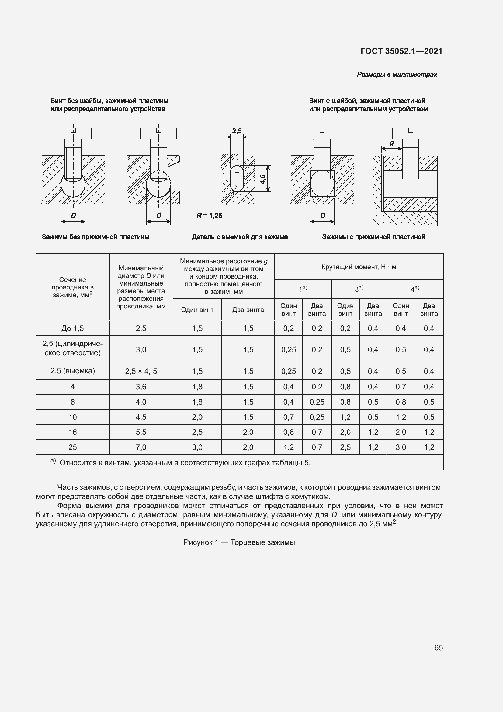 Страница 73 ГОСТ 35052.1-2021