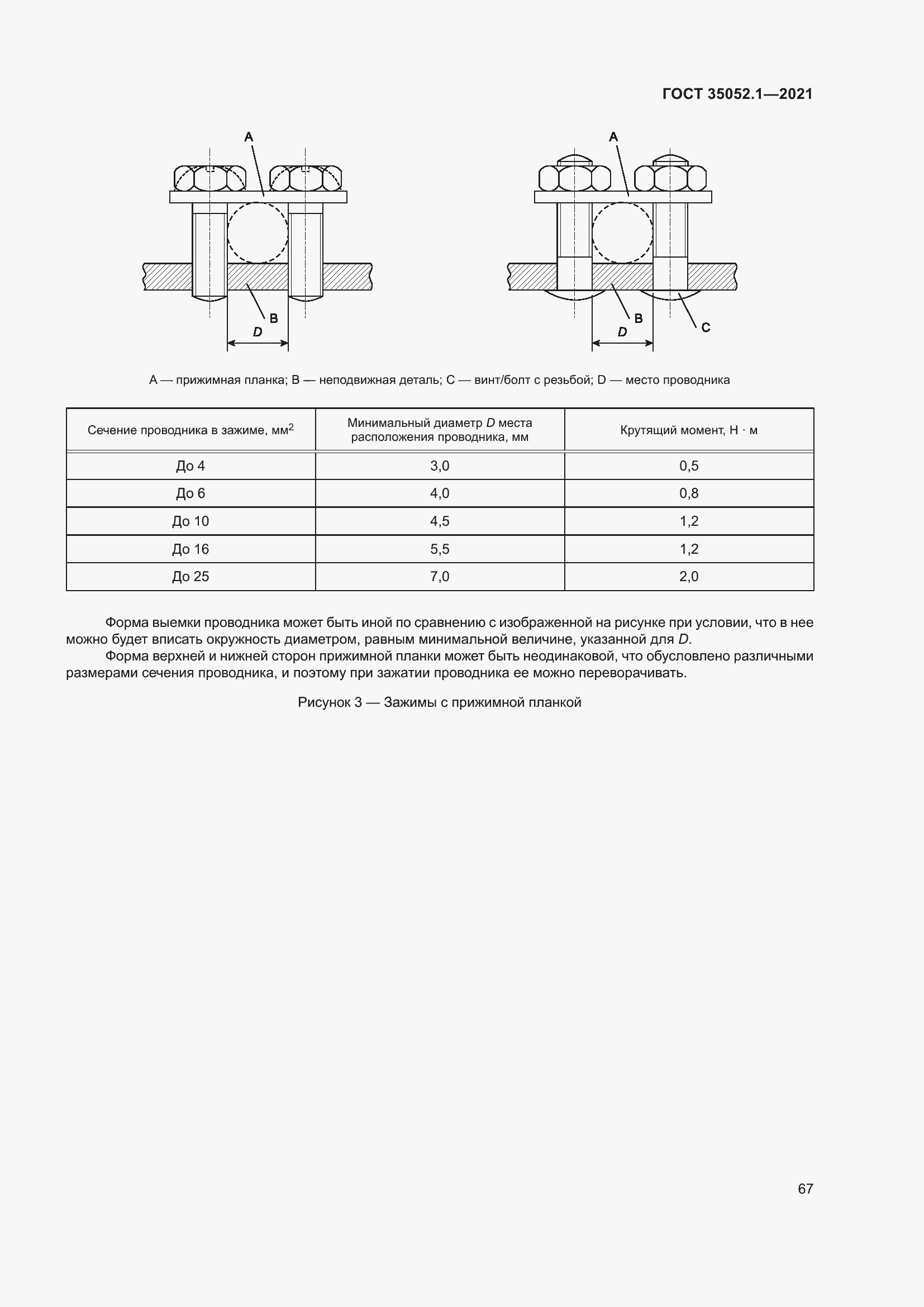 Страница 75 ГОСТ 35052.1-2021