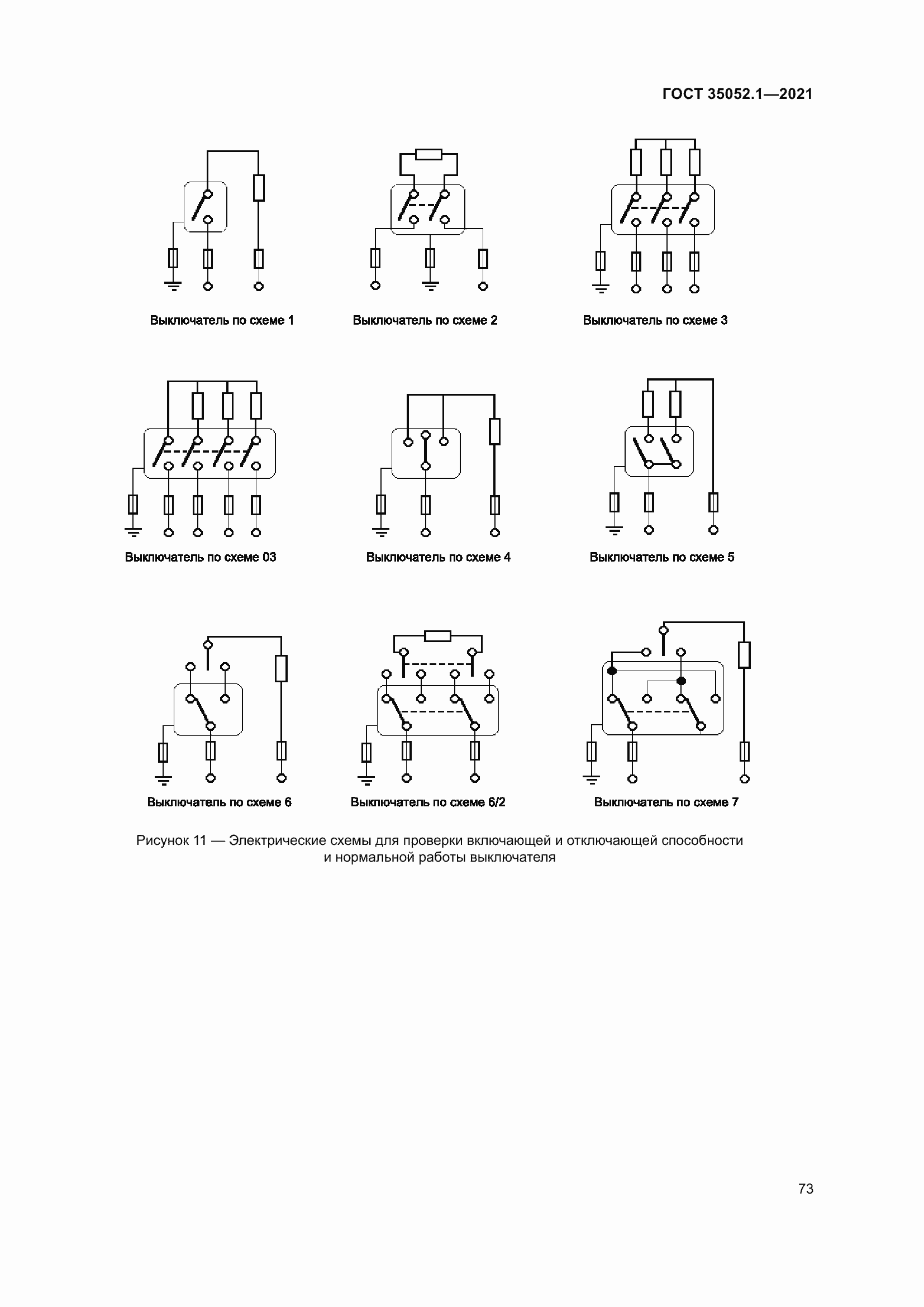 Страница 81 ГОСТ 35052.1-2021