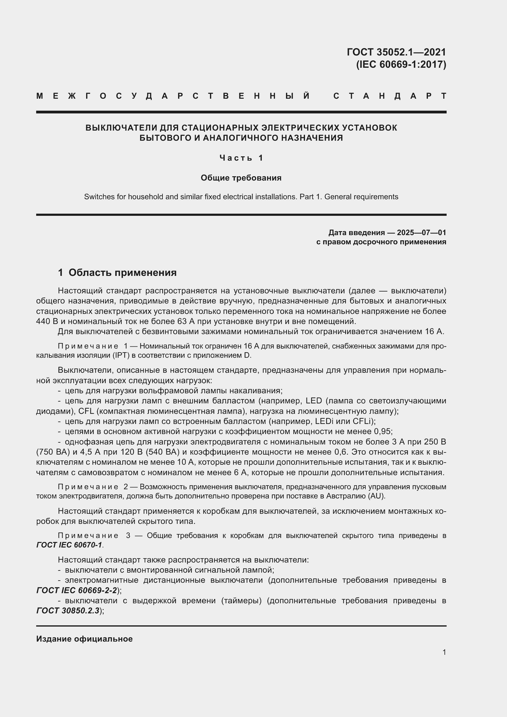 Страница 9 ГОСТ 35052.1-2021
