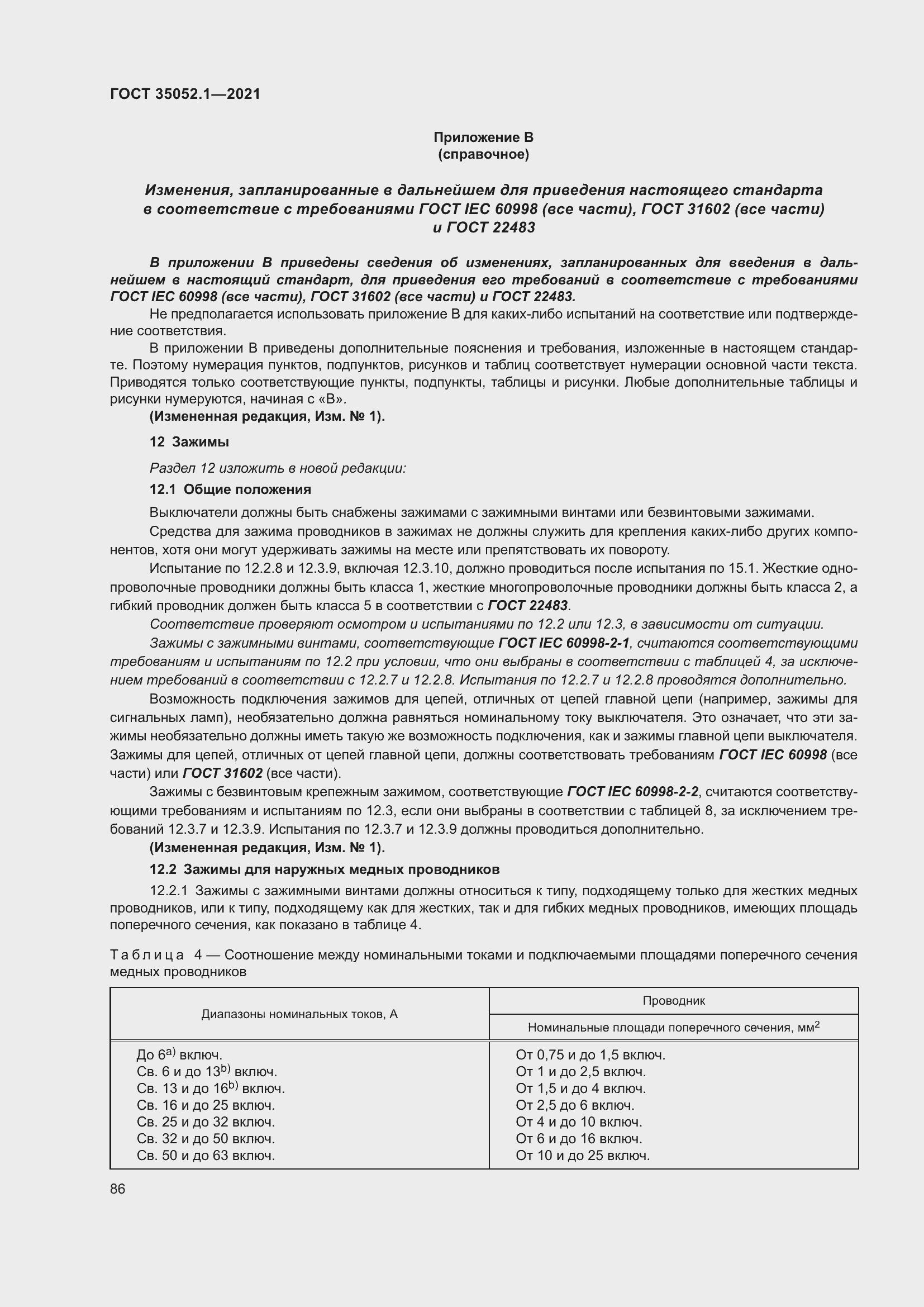 Страница 94 ГОСТ 35052.1-2021