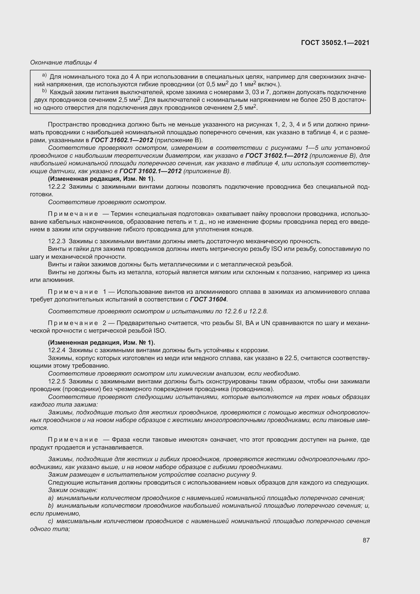 Страница 95 ГОСТ 35052.1-2021