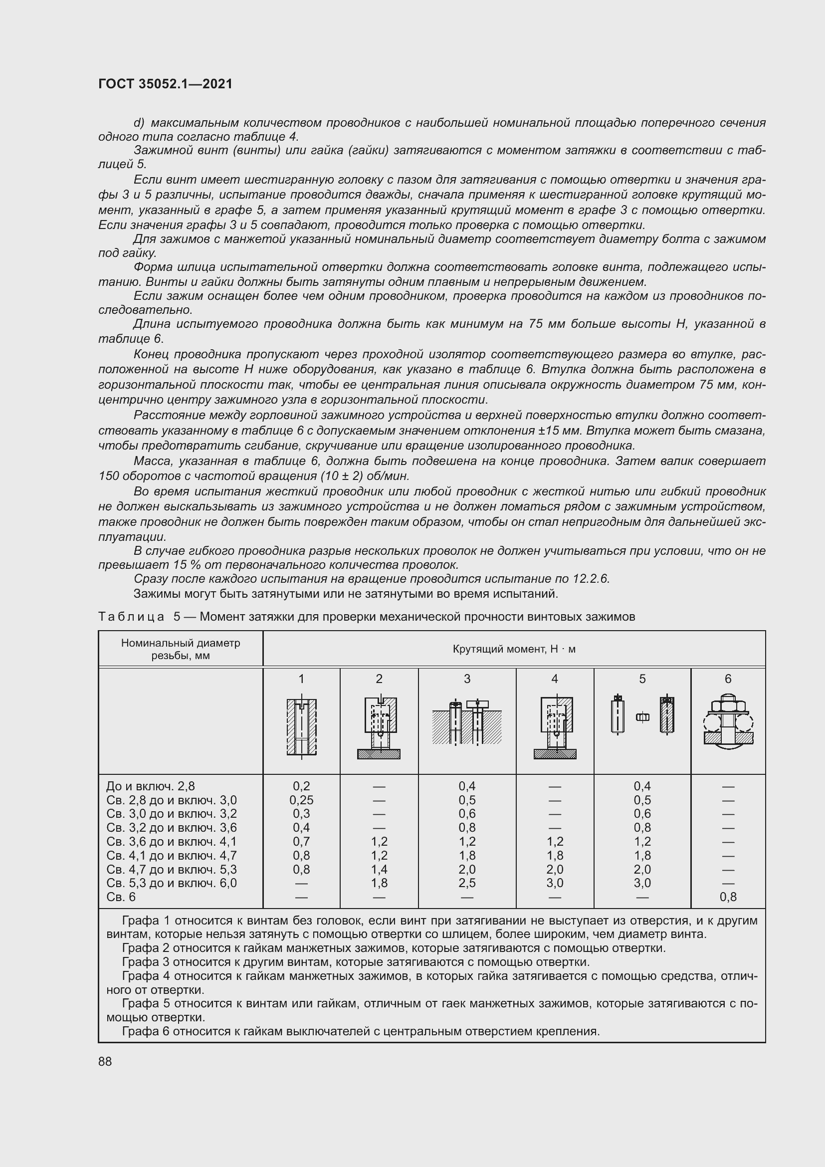 Страница 96 ГОСТ 35052.1-2021