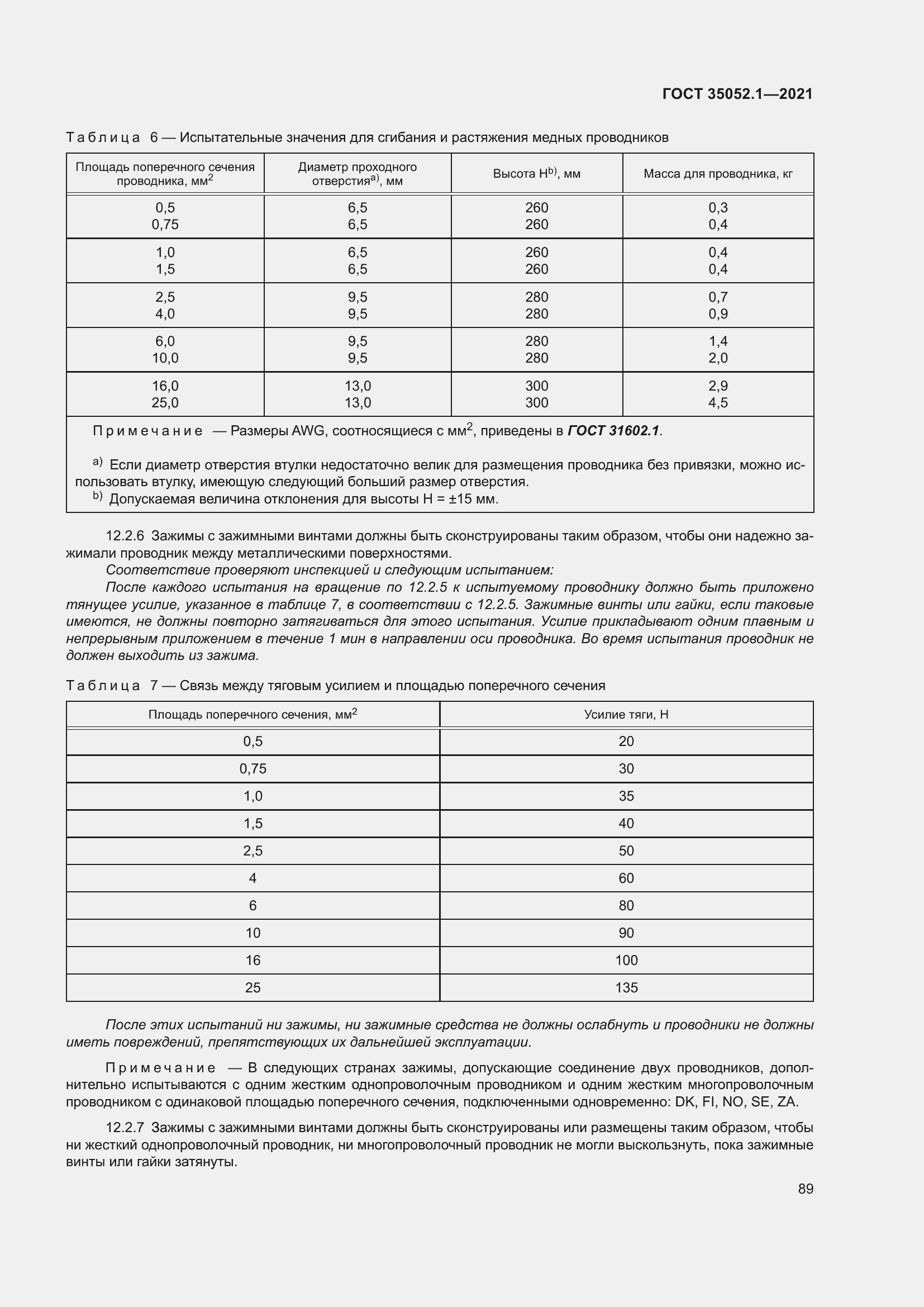 Страница 97 ГОСТ 35052.1-2021