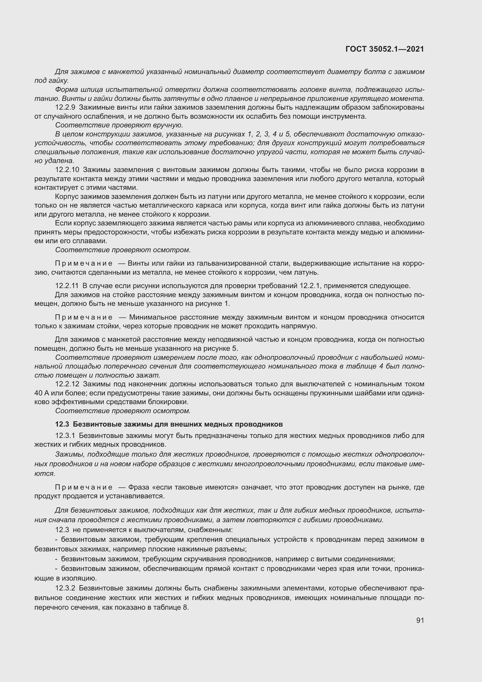 Страница 99 ГОСТ 35052.1-2021