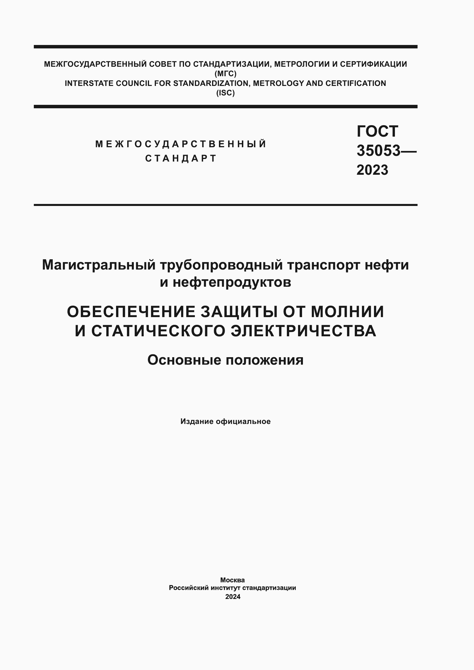 Страница 1 ГОСТ 35053-2023