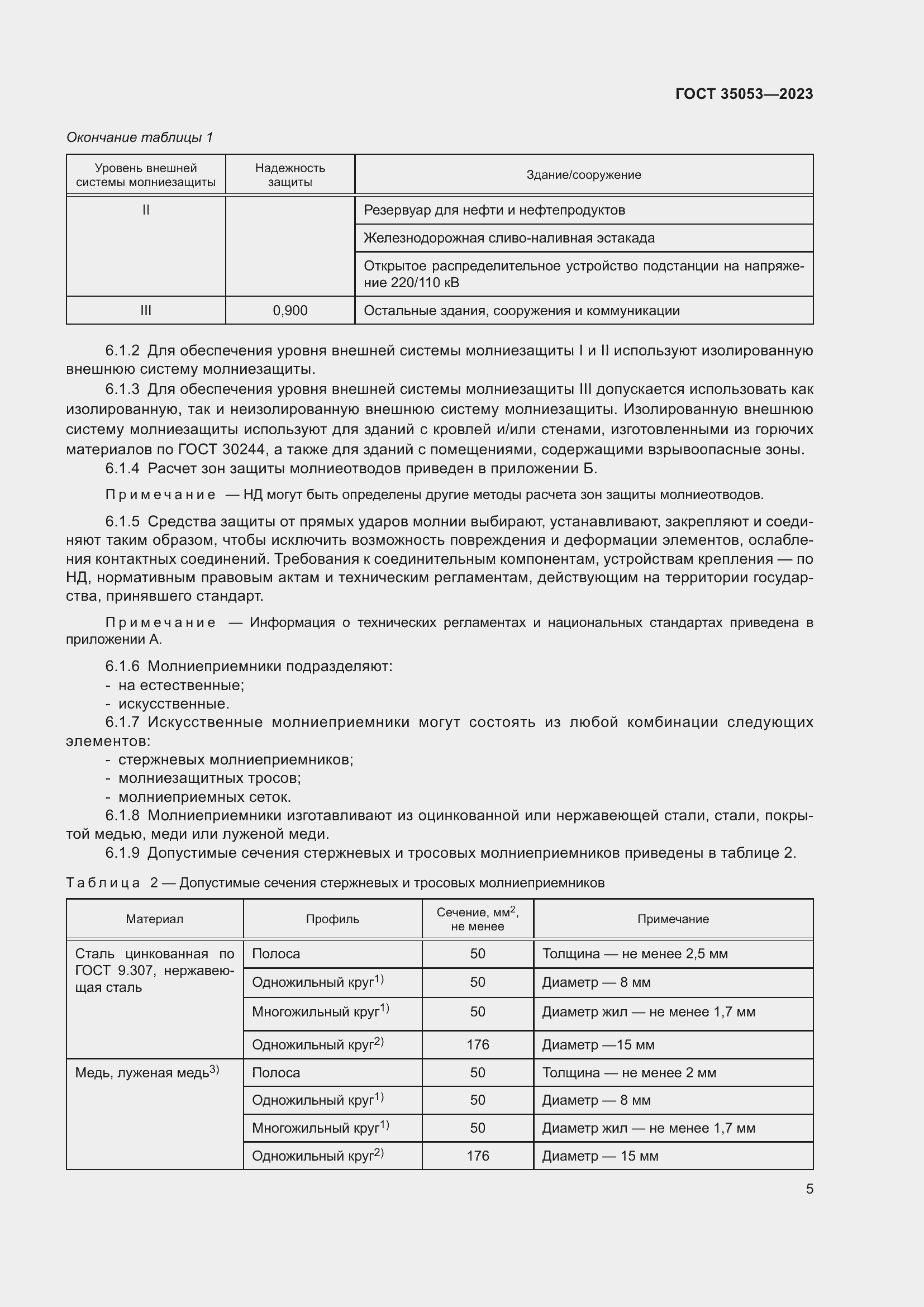 Страница 10 ГОСТ 35053-2023