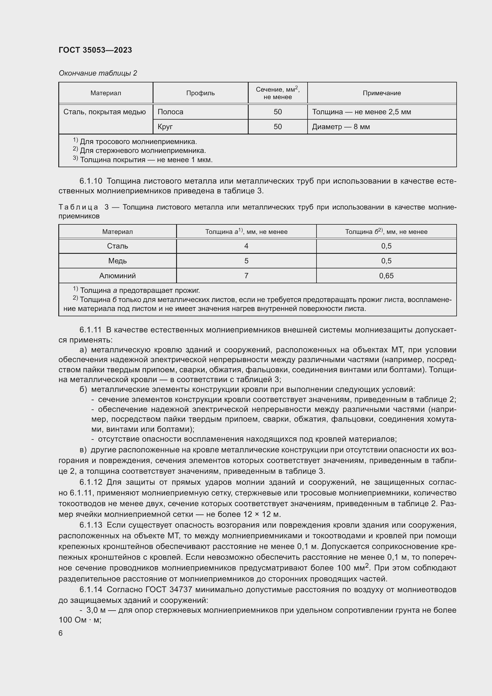 Страница 11 ГОСТ 35053-2023