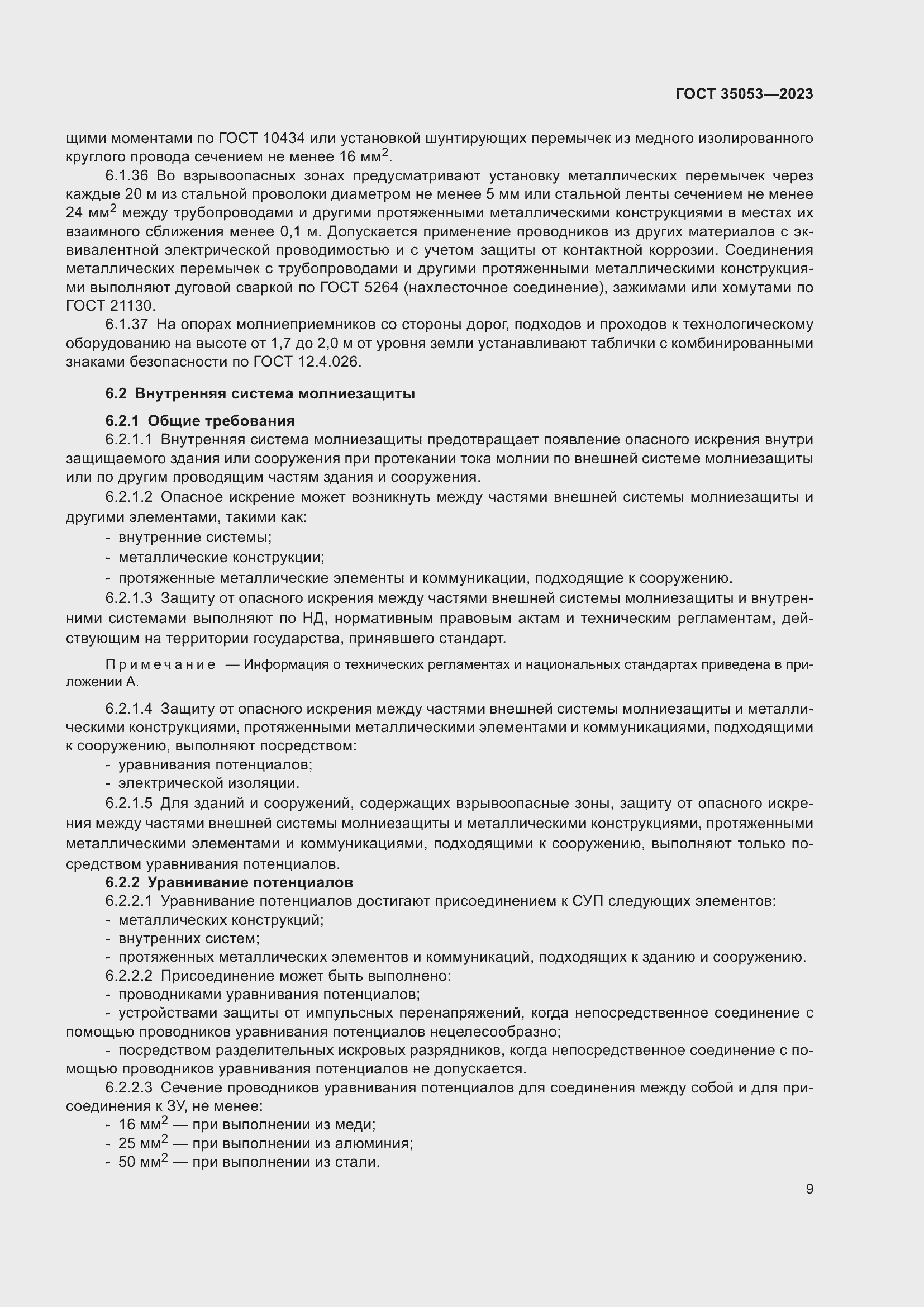 Страница 14 ГОСТ 35053-2023