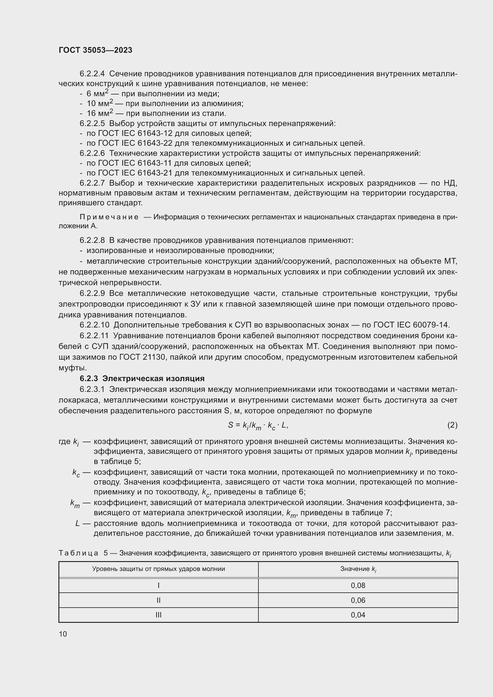 Страница 15 ГОСТ 35053-2023