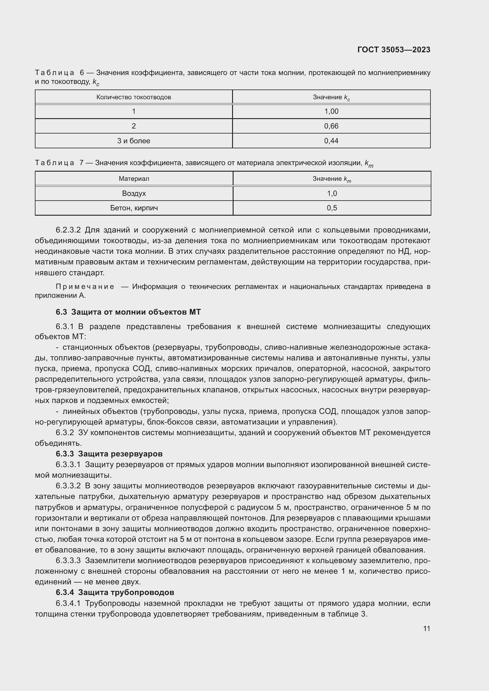 Страница 16 ГОСТ 35053-2023