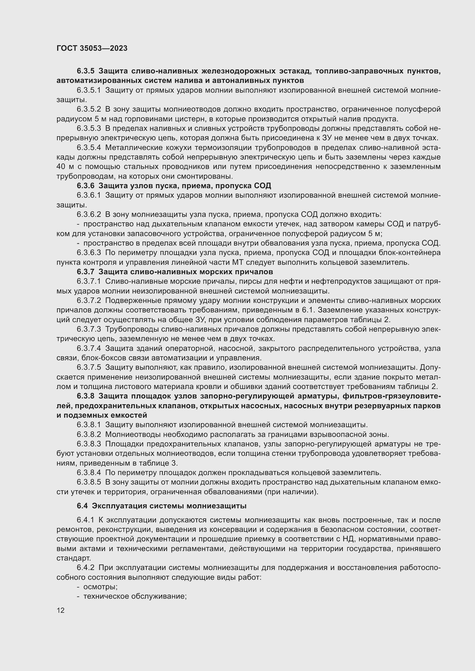 Страница 17 ГОСТ 35053-2023