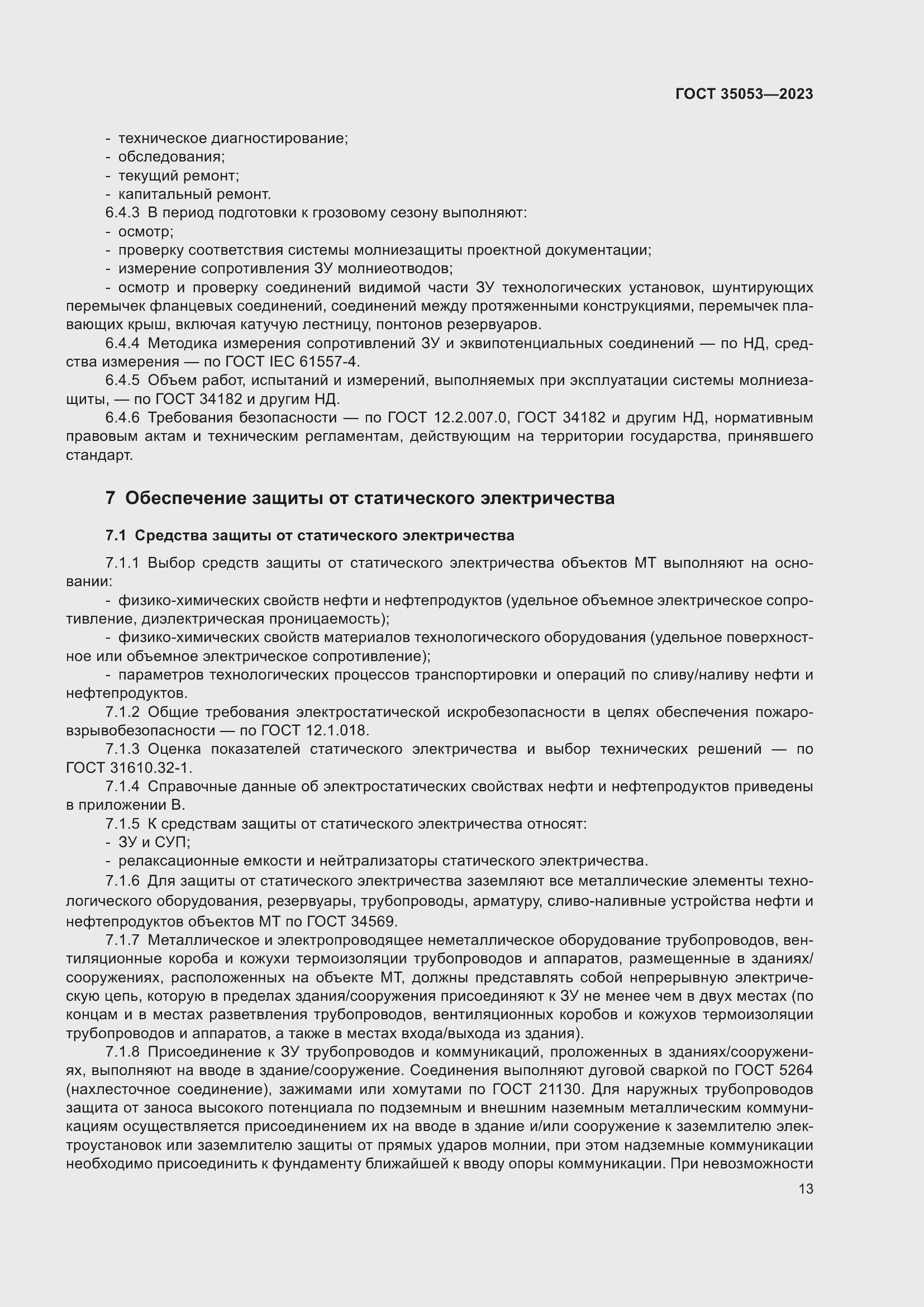 Страница 18 ГОСТ 35053-2023