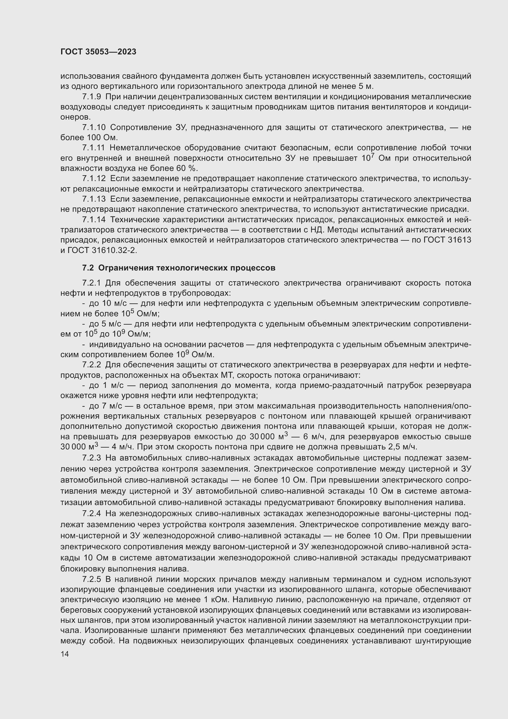 Страница 19 ГОСТ 35053-2023