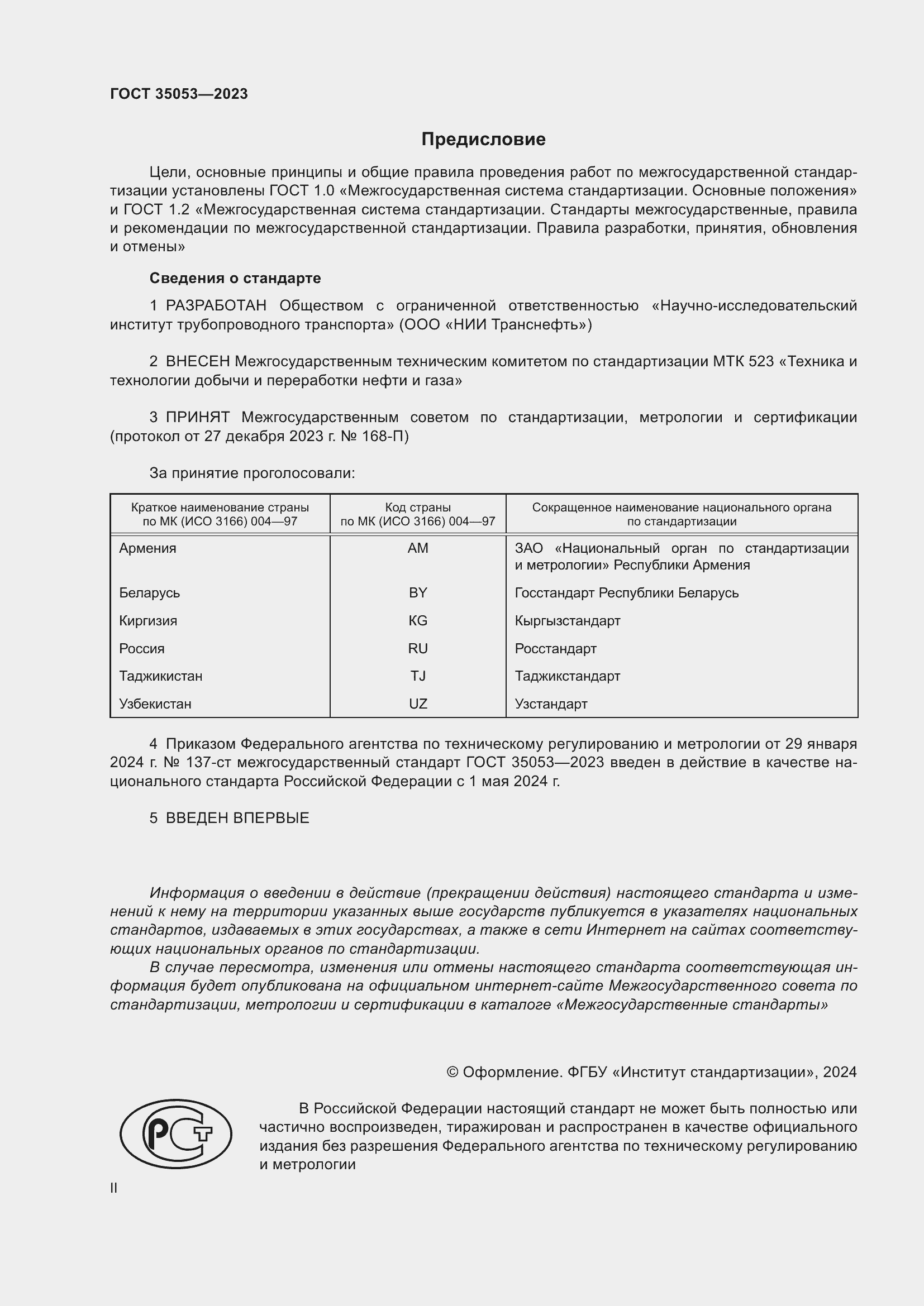 Страница 2 ГОСТ 35053-2023