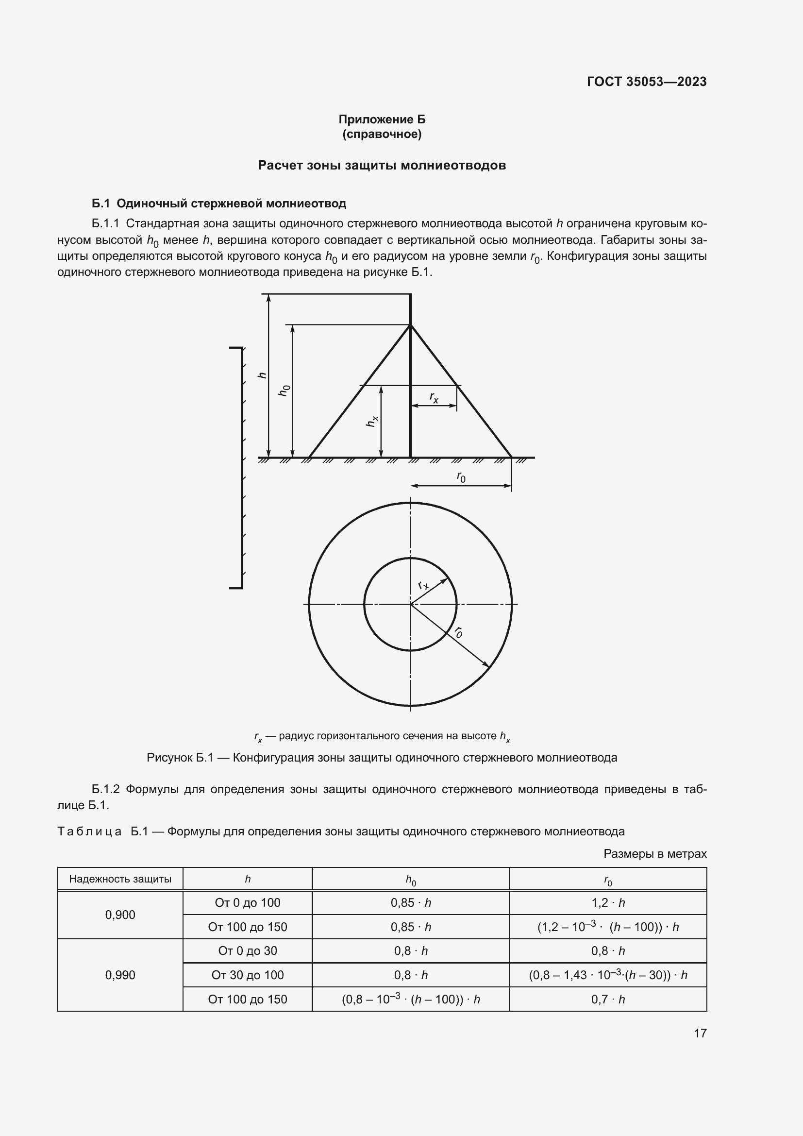 Страница 22 ГОСТ 35053-2023