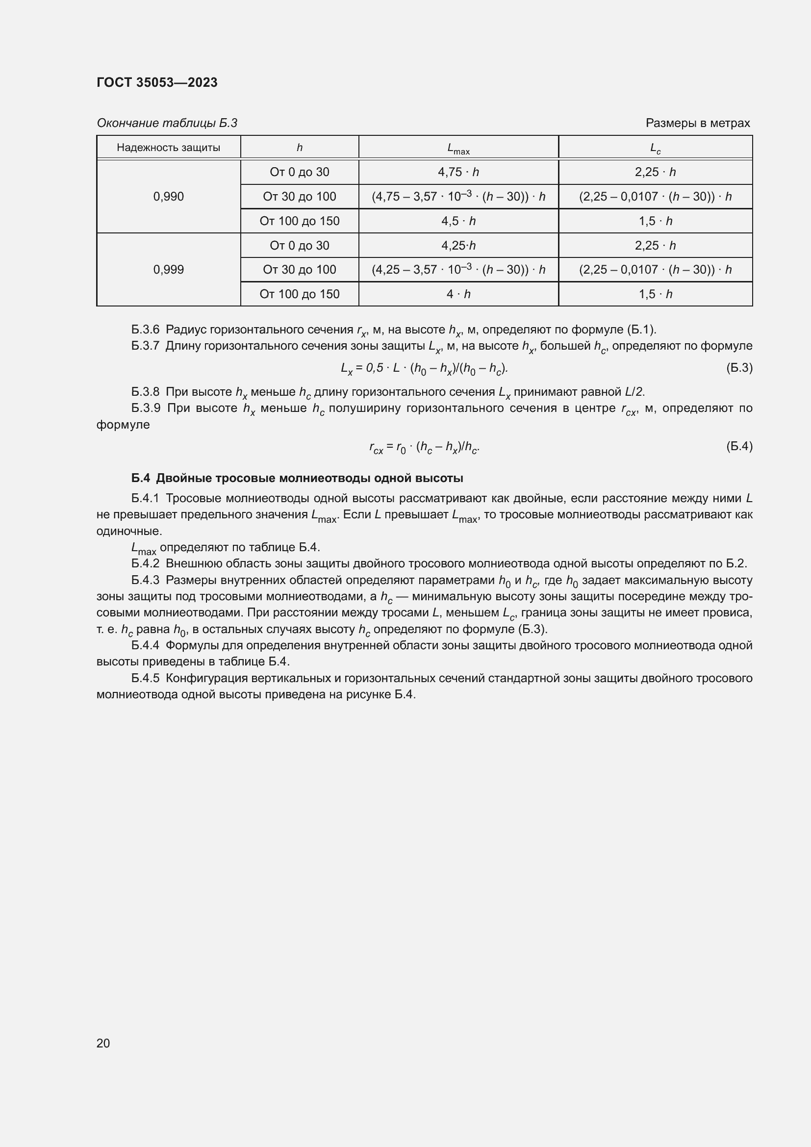 Страница 25 ГОСТ 35053-2023
