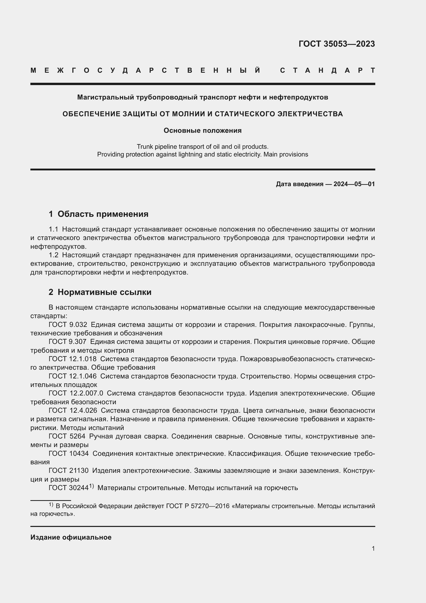 Страница 6 ГОСТ 35053-2023
