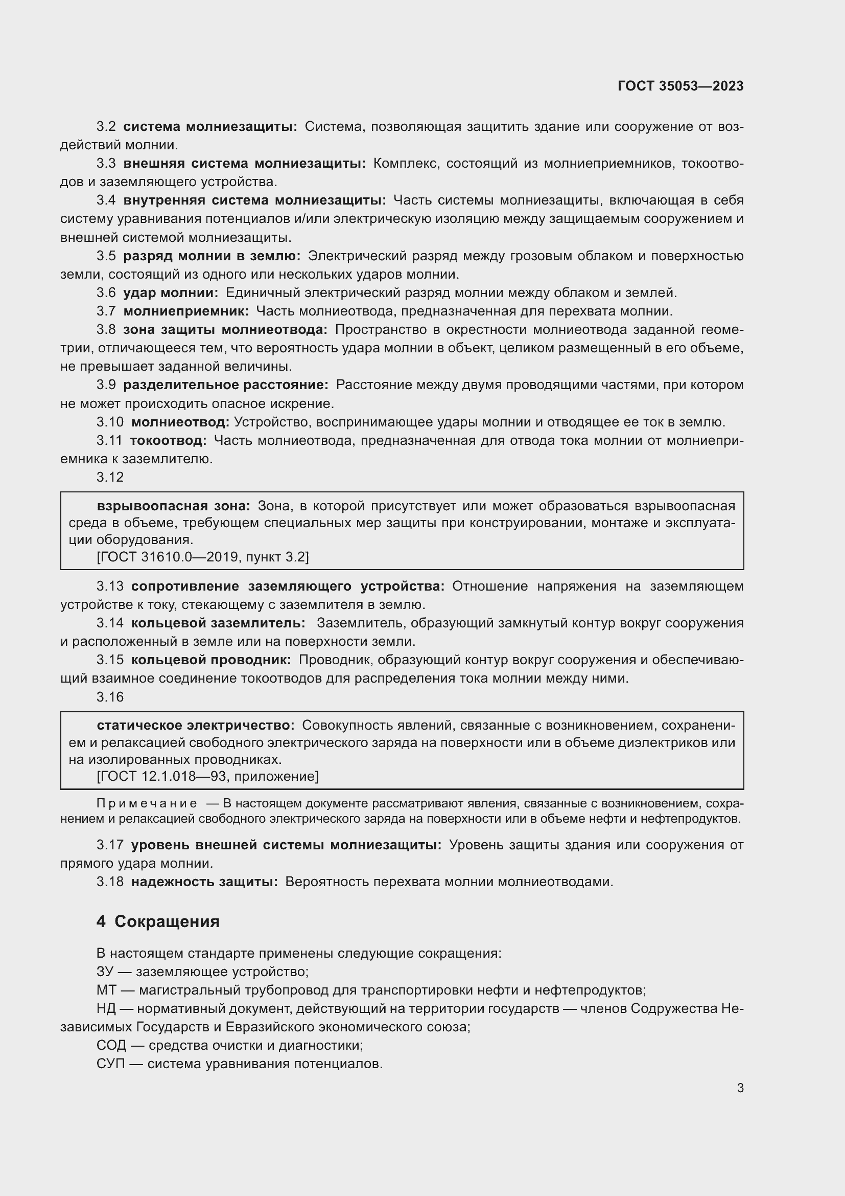 Страница 8 ГОСТ 35053-2023