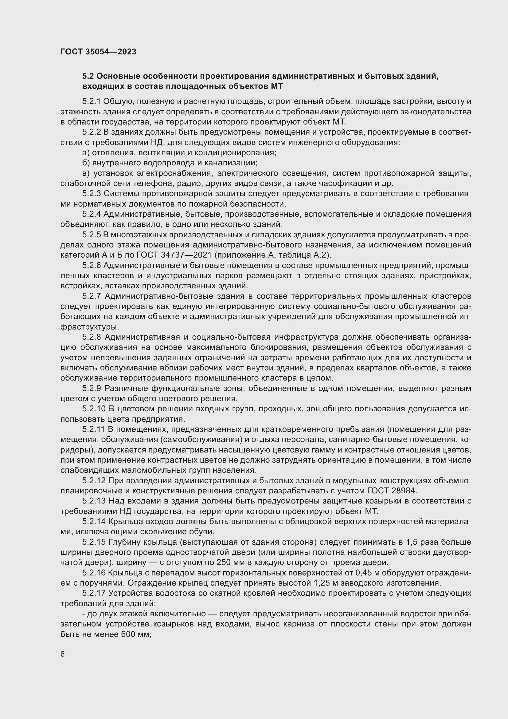 Страница 11 ГОСТ 35054-2023