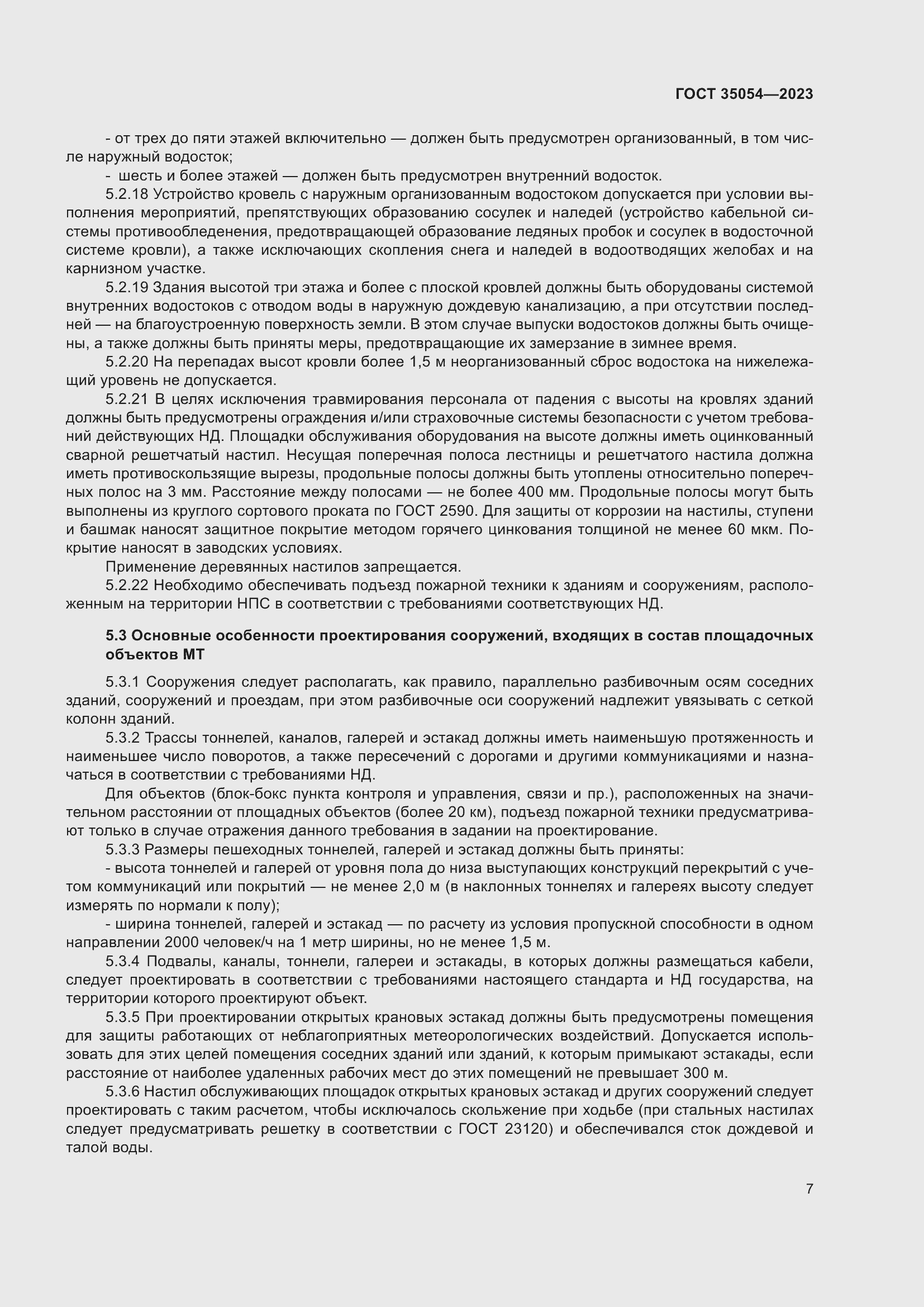 Страница 12 ГОСТ 35054-2023