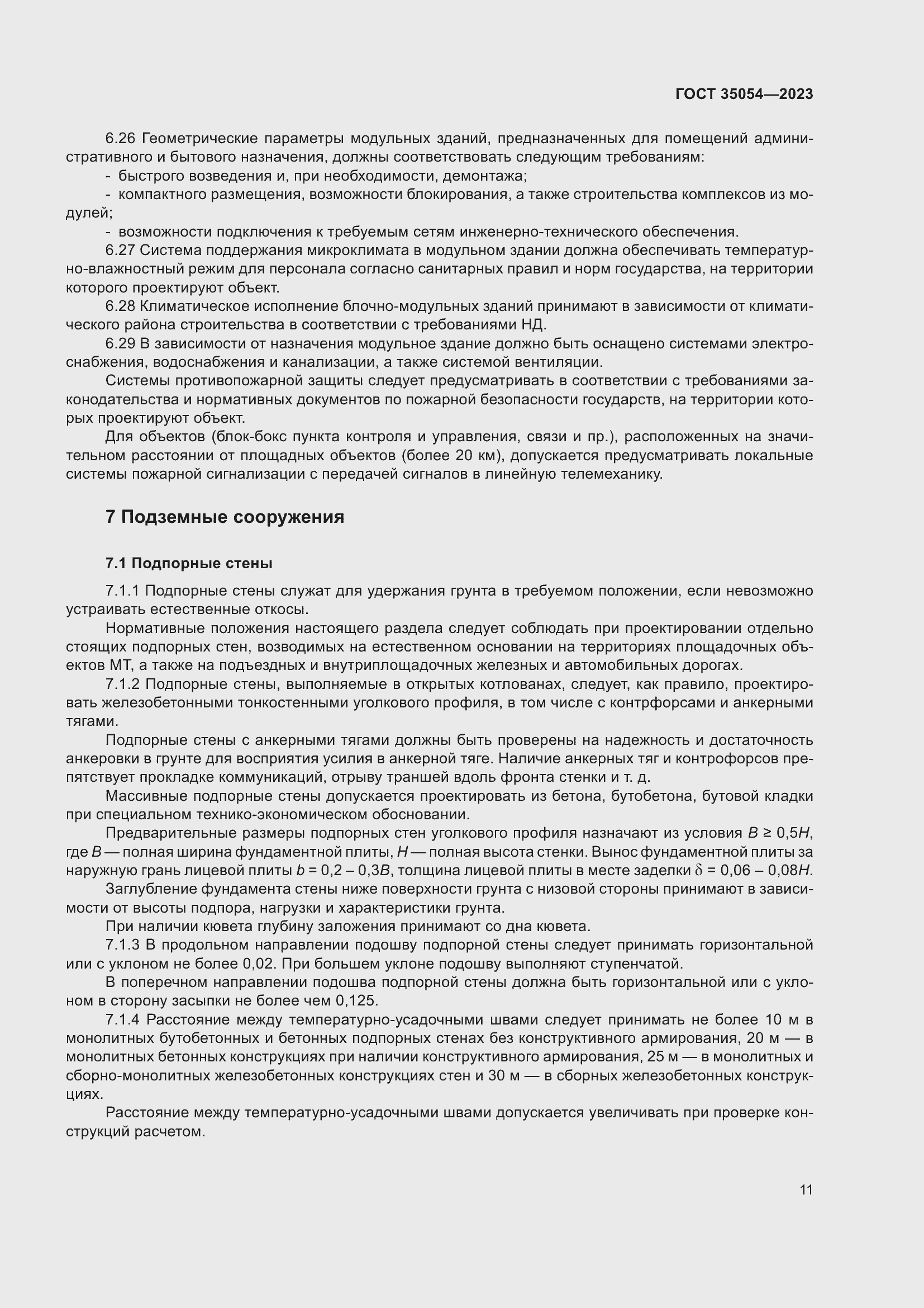 Страница 16 ГОСТ 35054-2023