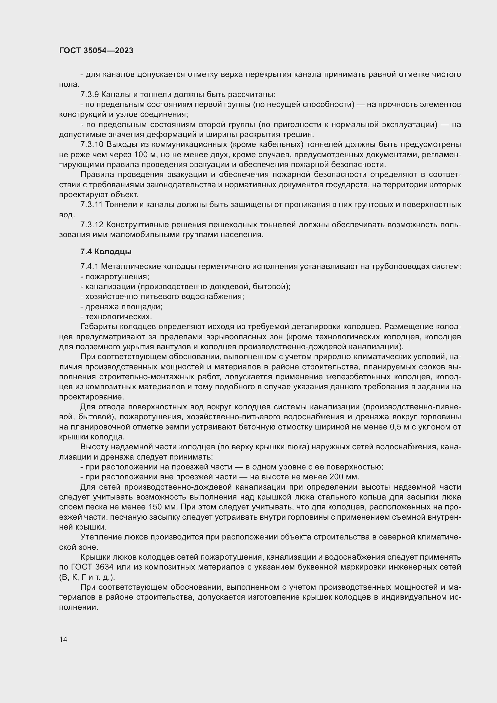 Страница 19 ГОСТ 35054-2023