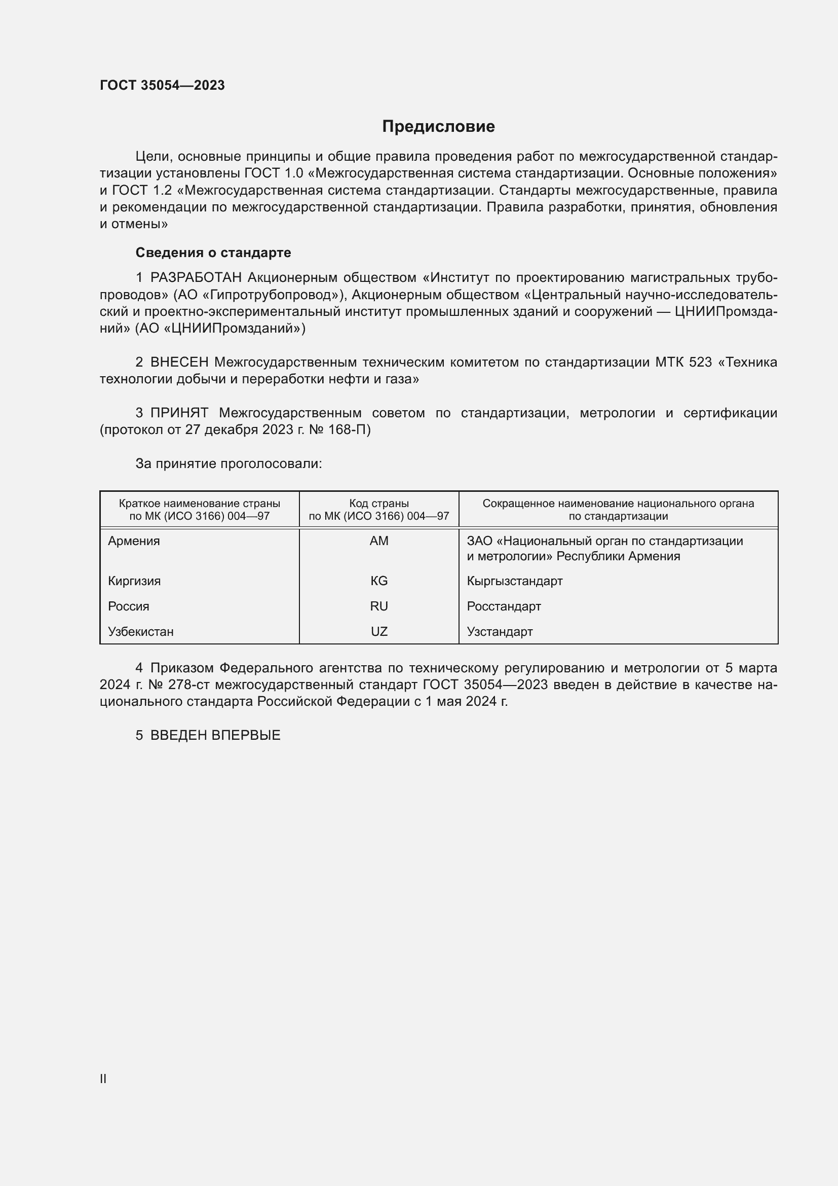 Страница 2 ГОСТ 35054-2023