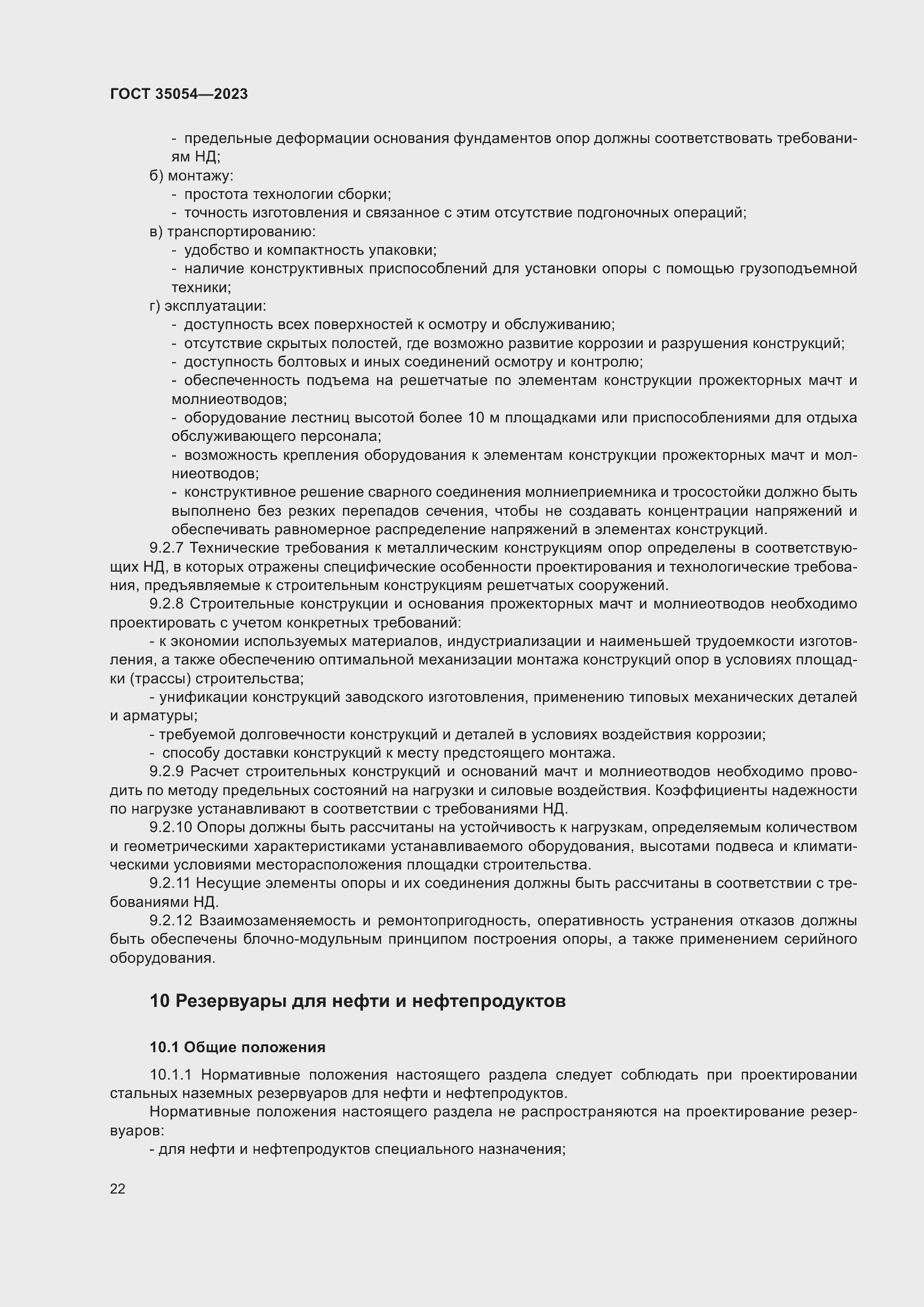 Страница 27 ГОСТ 35054-2023