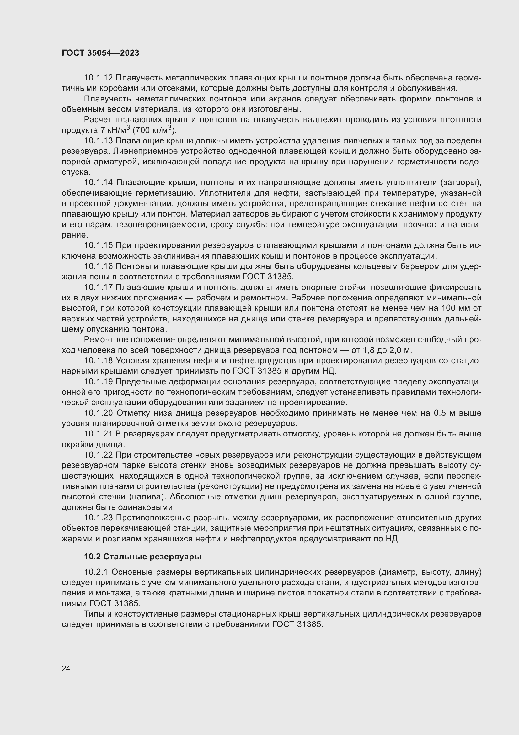 Страница 29 ГОСТ 35054-2023