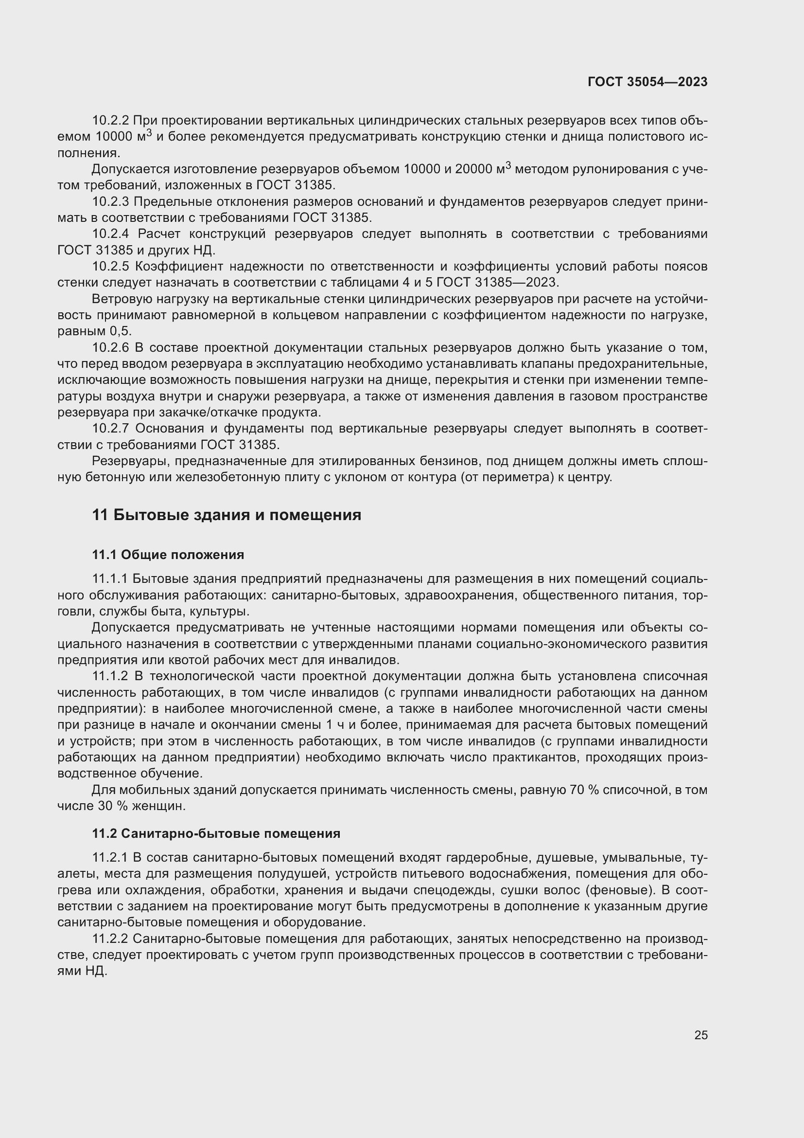 Страница 30 ГОСТ 35054-2023