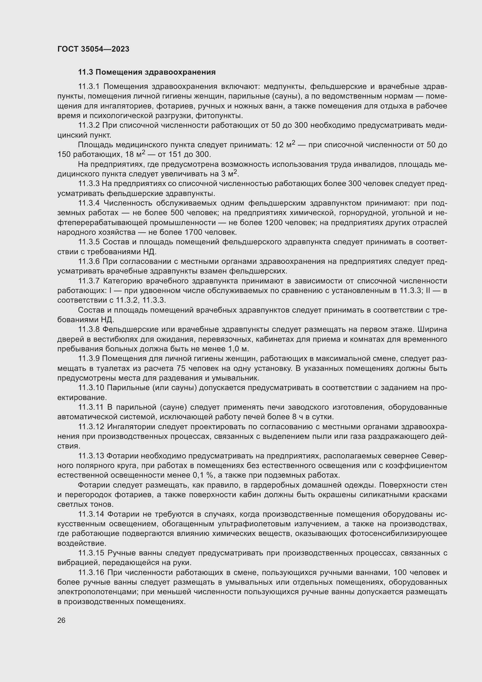 Страница 31 ГОСТ 35054-2023