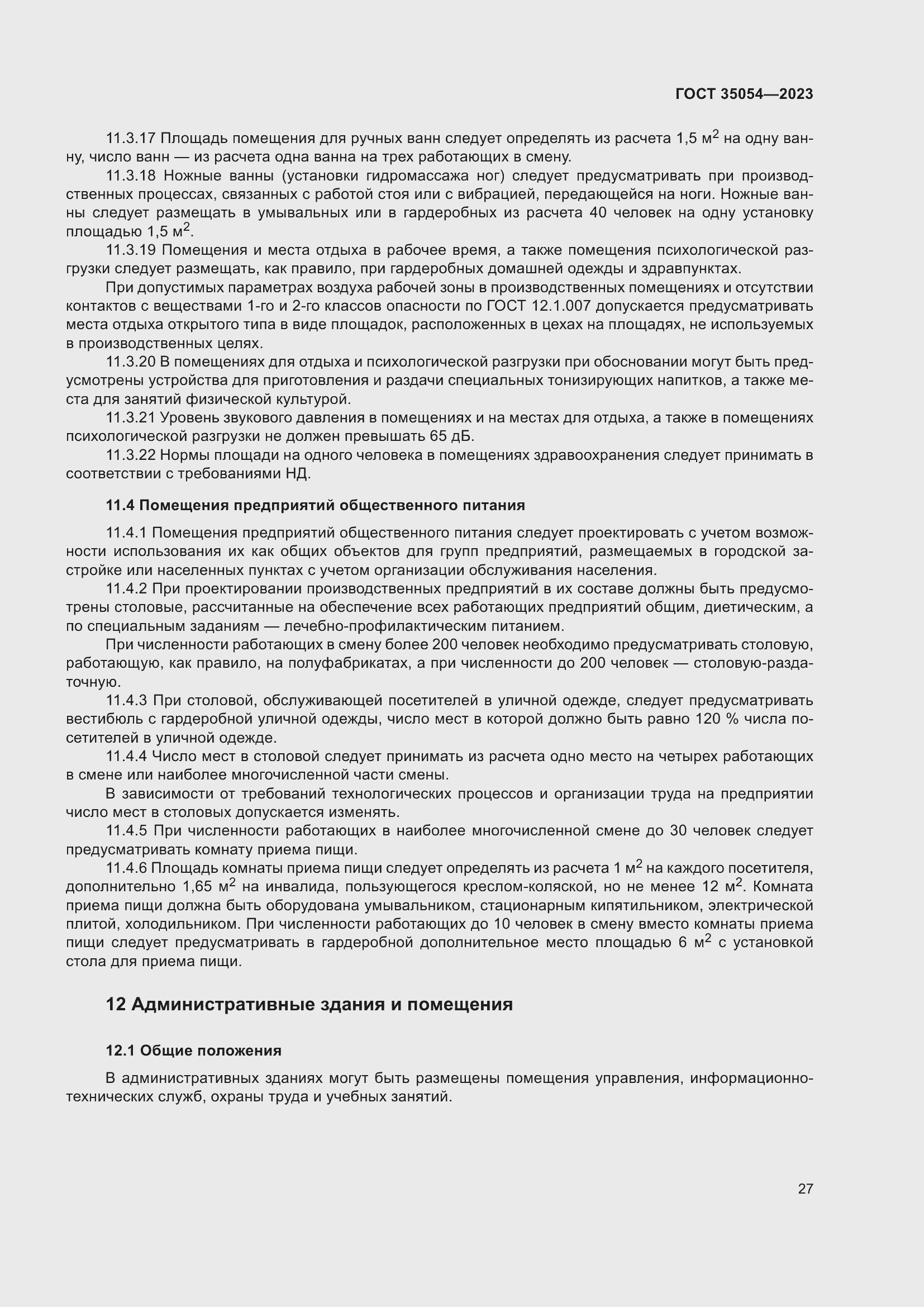 Страница 32 ГОСТ 35054-2023