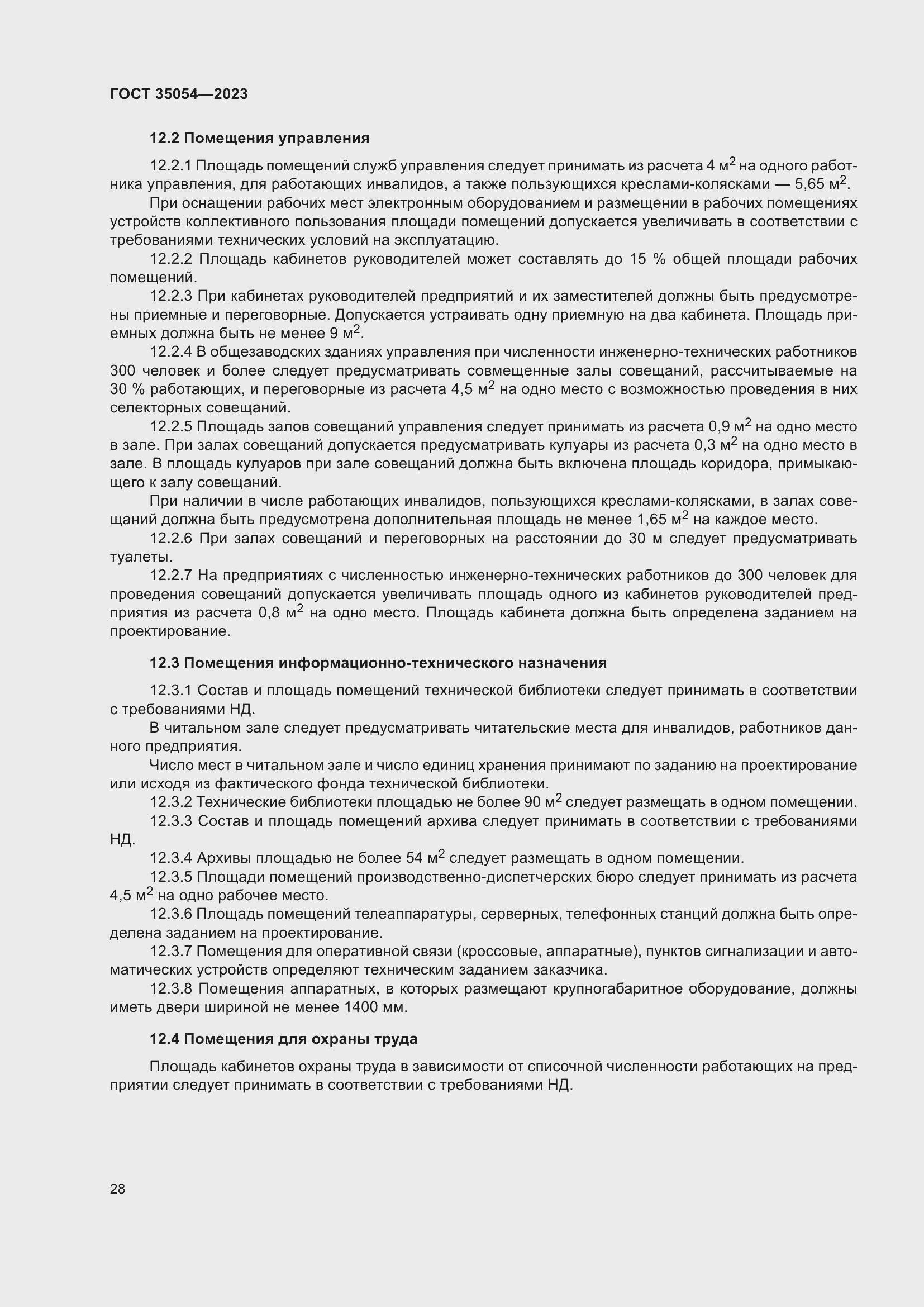 Страница 33 ГОСТ 35054-2023