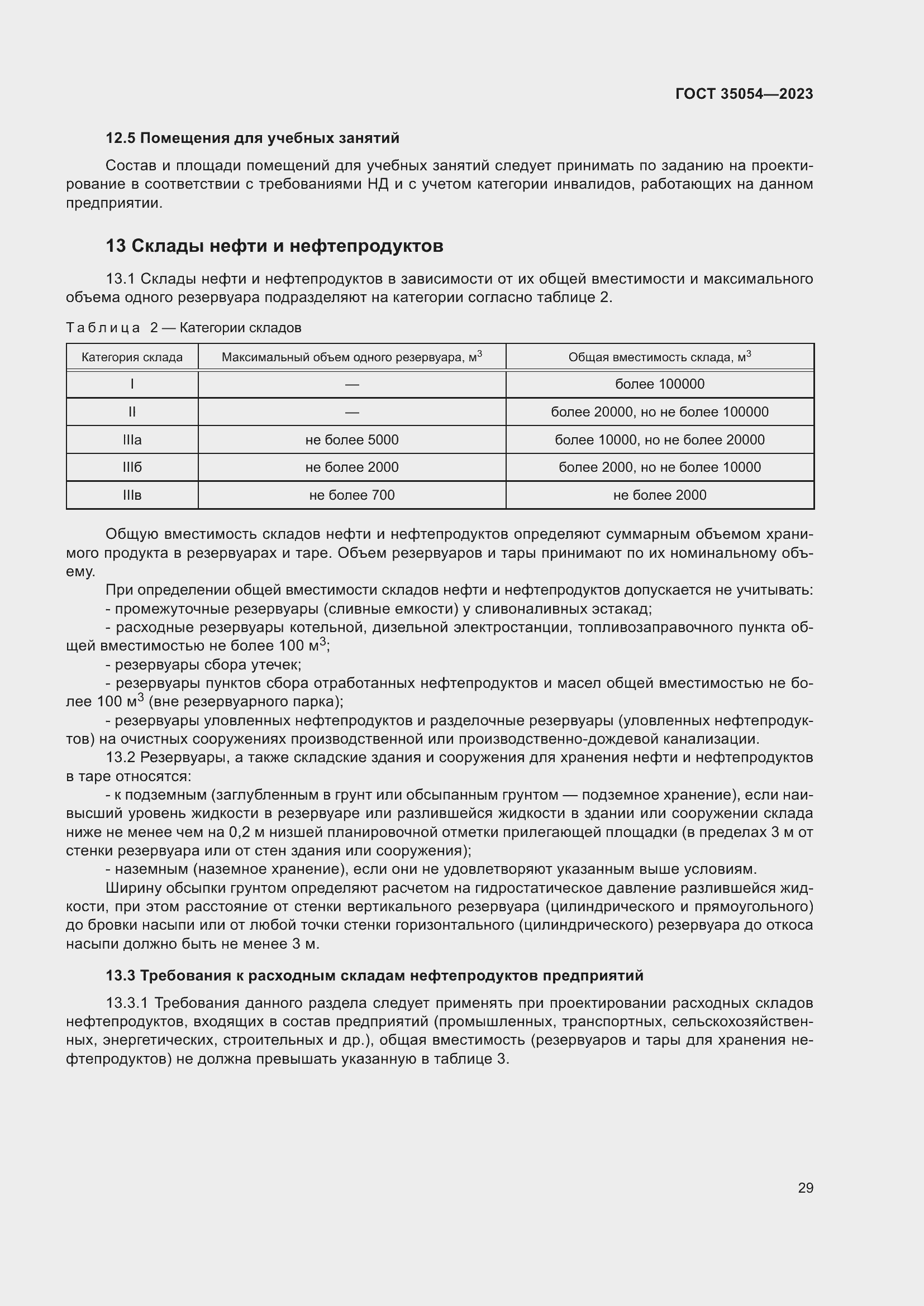 Страница 34 ГОСТ 35054-2023