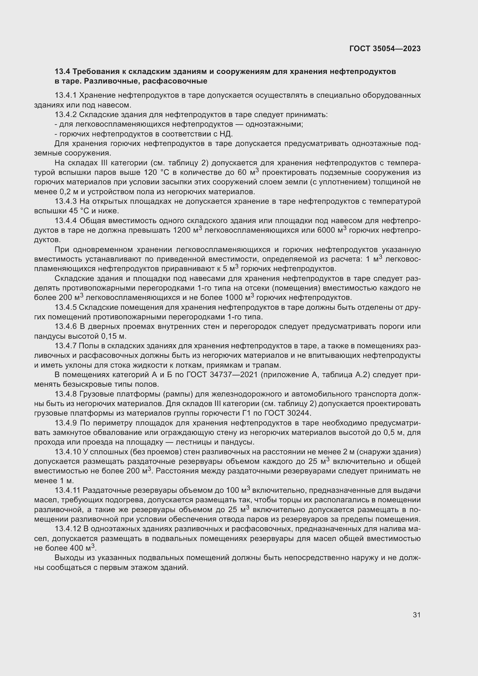 Страница 36 ГОСТ 35054-2023