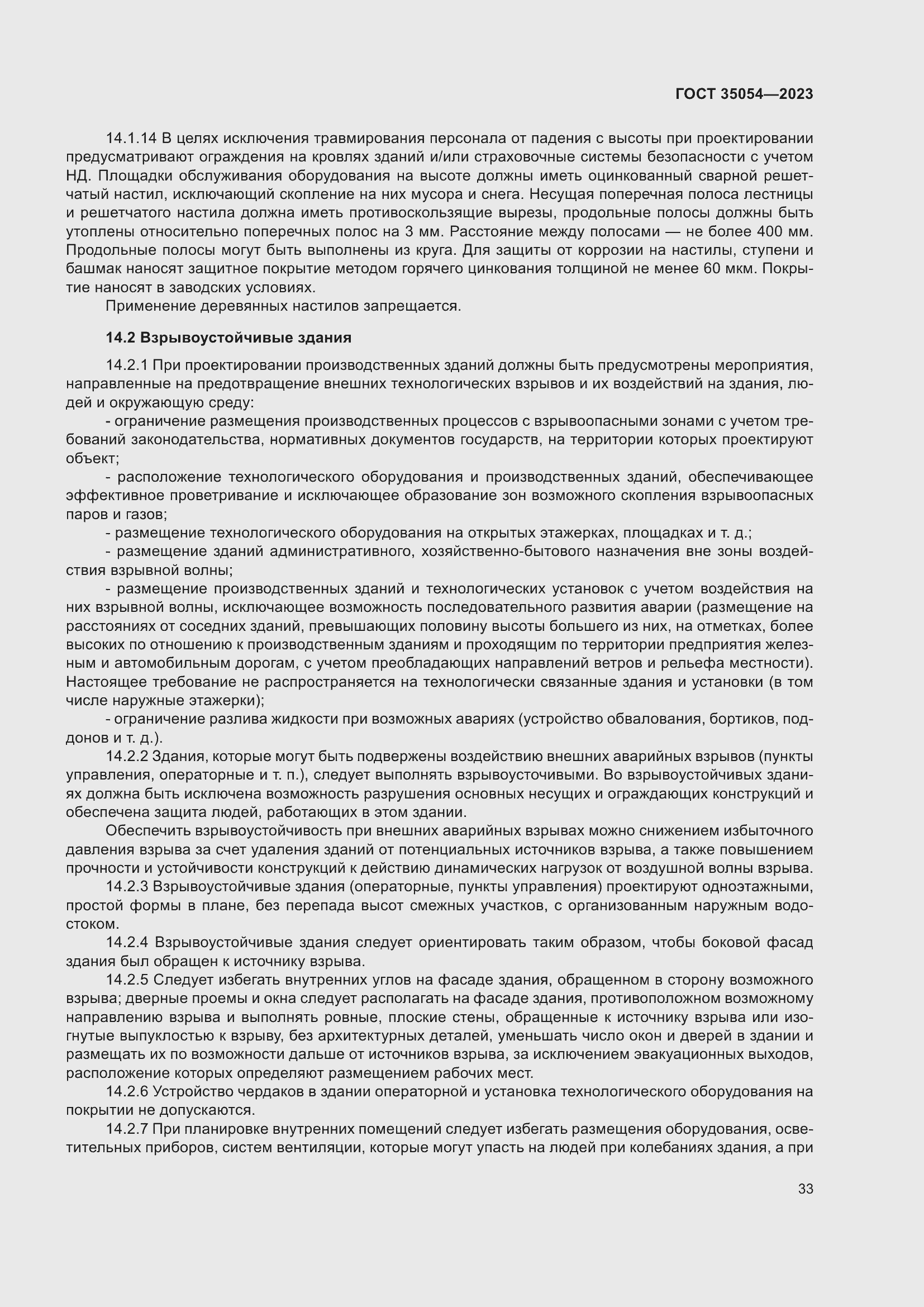 Страница 38 ГОСТ 35054-2023