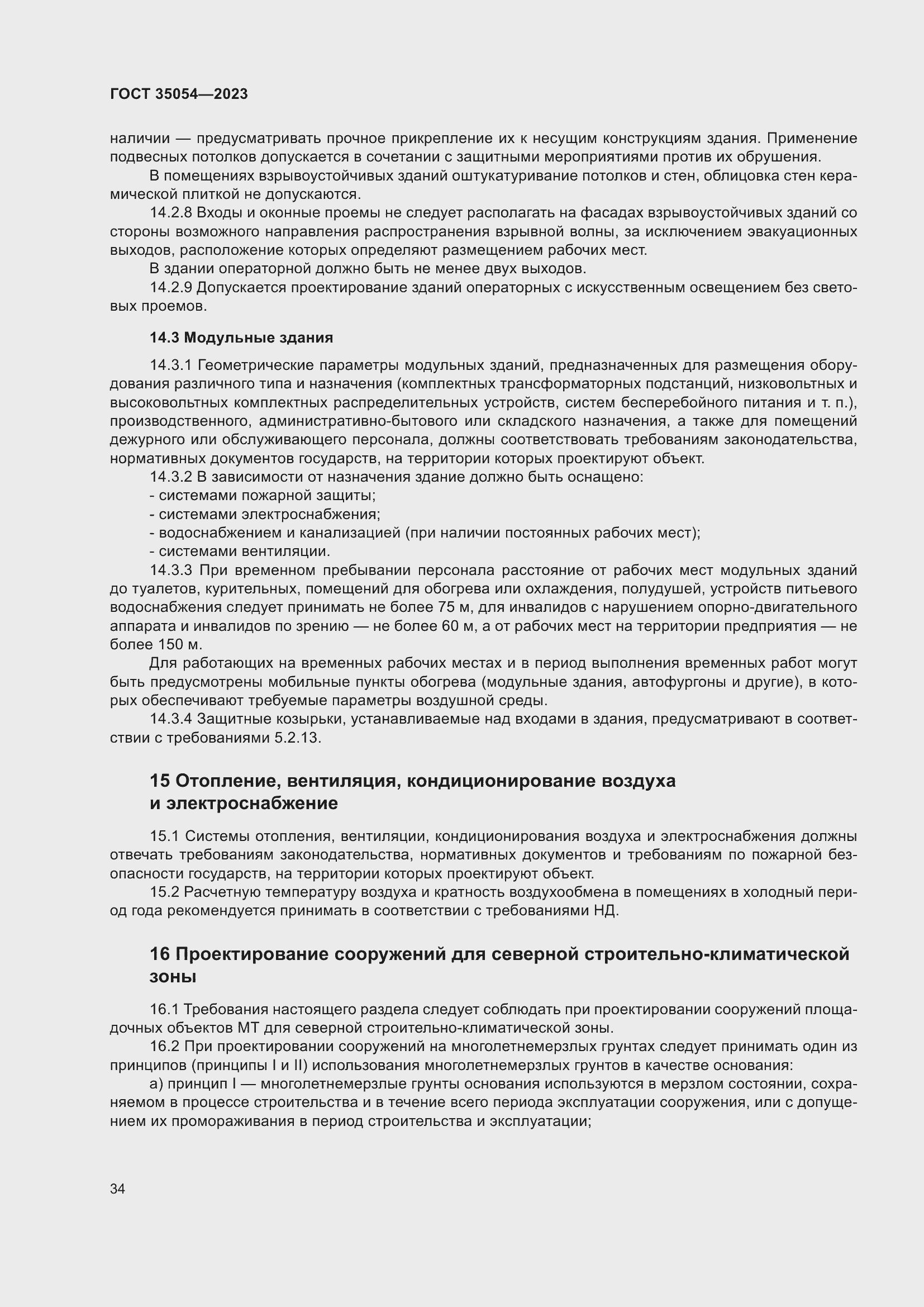 Страница 39 ГОСТ 35054-2023