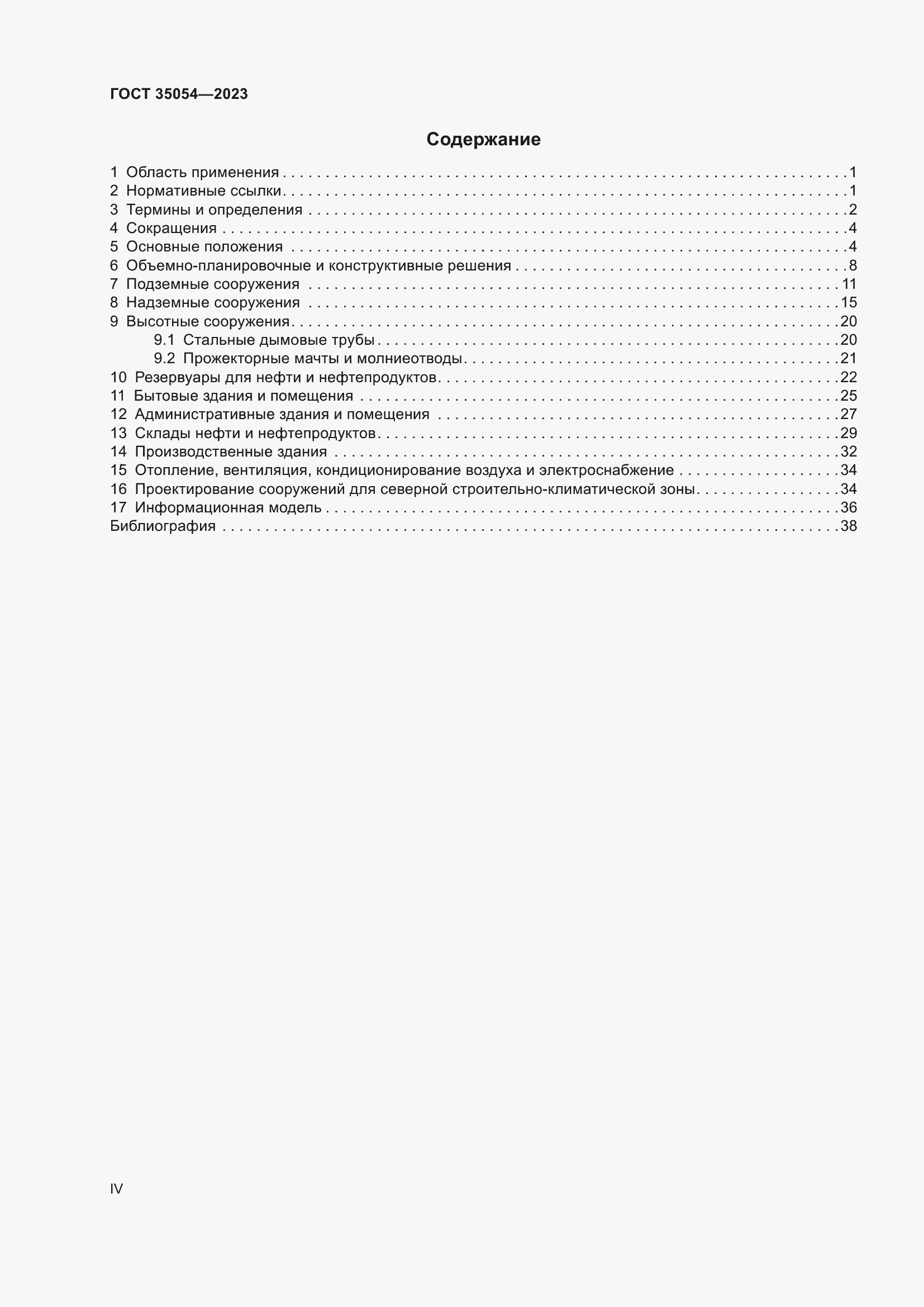 Страница 4 ГОСТ 35054-2023