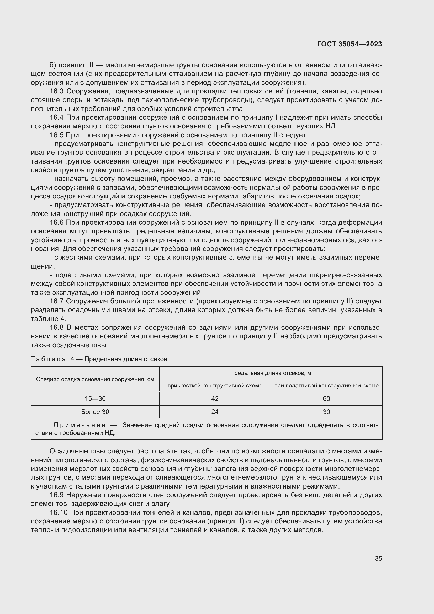 Страница 40 ГОСТ 35054-2023