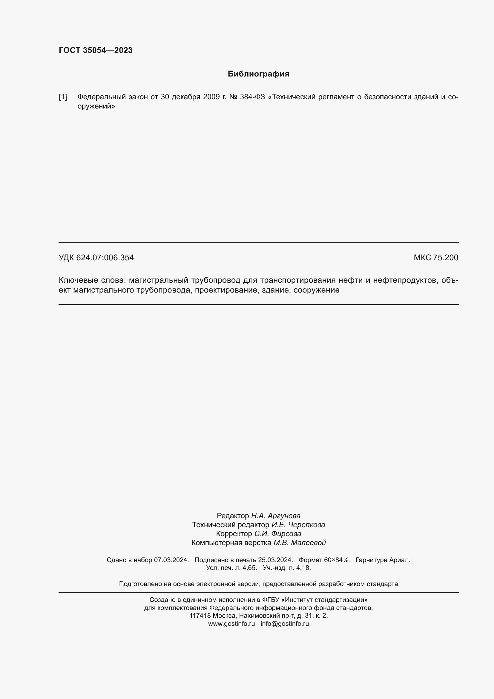 Страница 43 ГОСТ 35054-2023