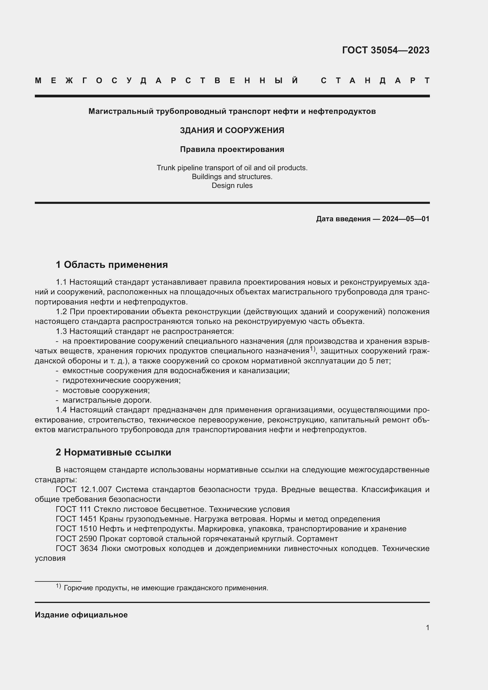 Страница 6 ГОСТ 35054-2023