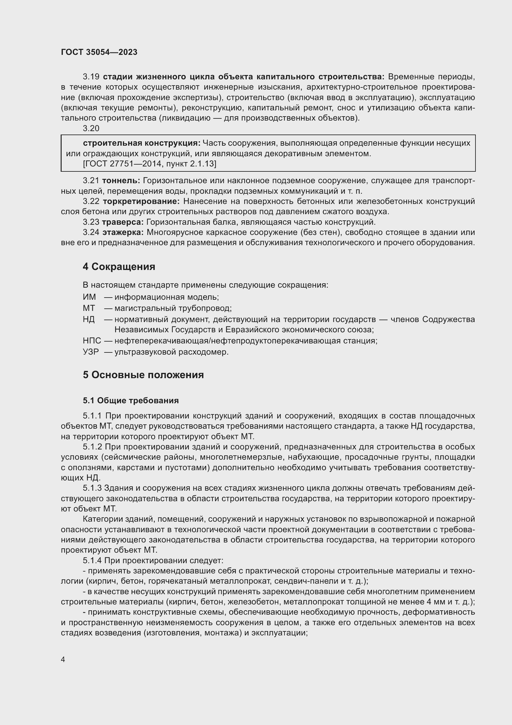 Страница 9 ГОСТ 35054-2023