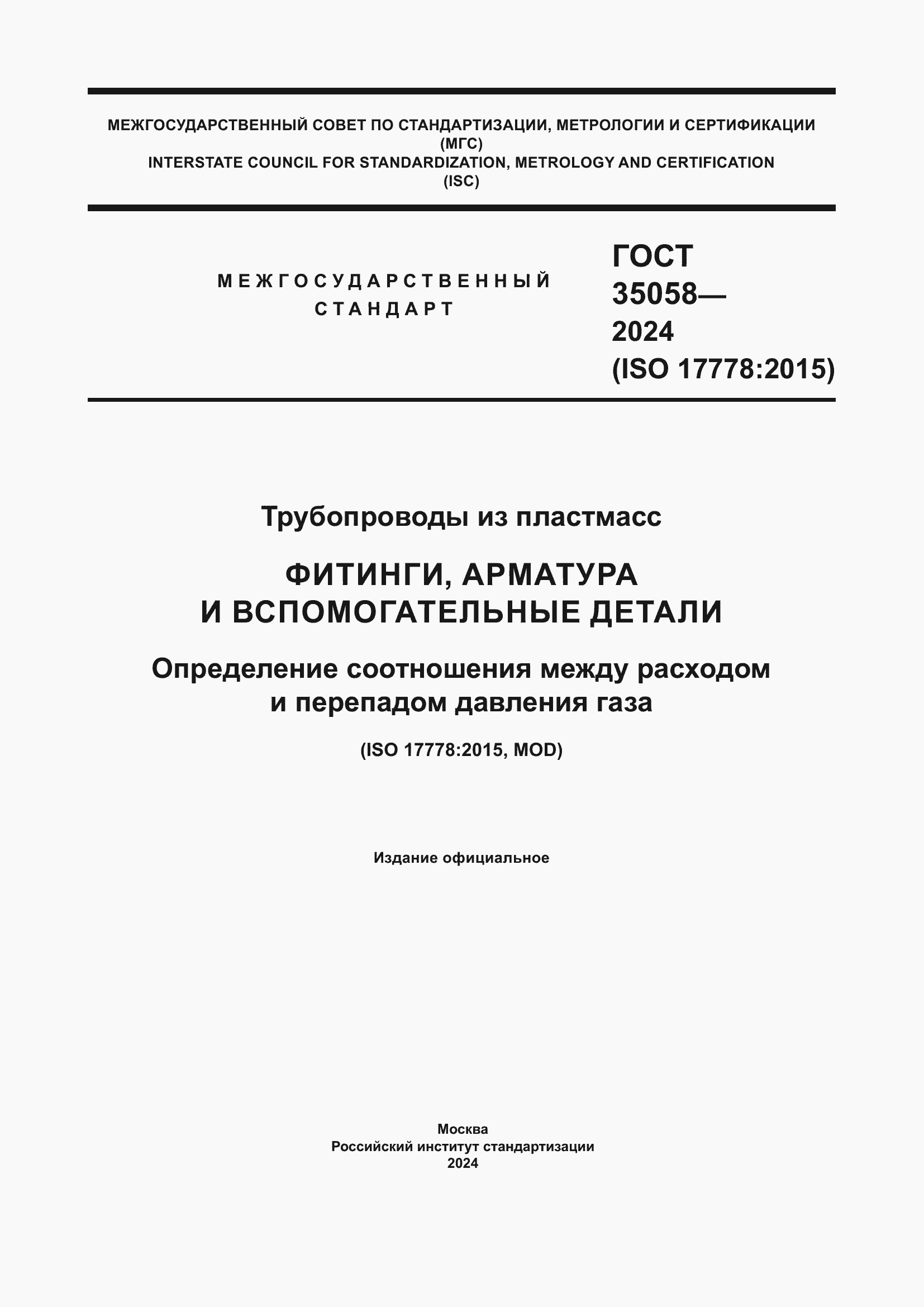 Страница 1 ГОСТ 35058-2024