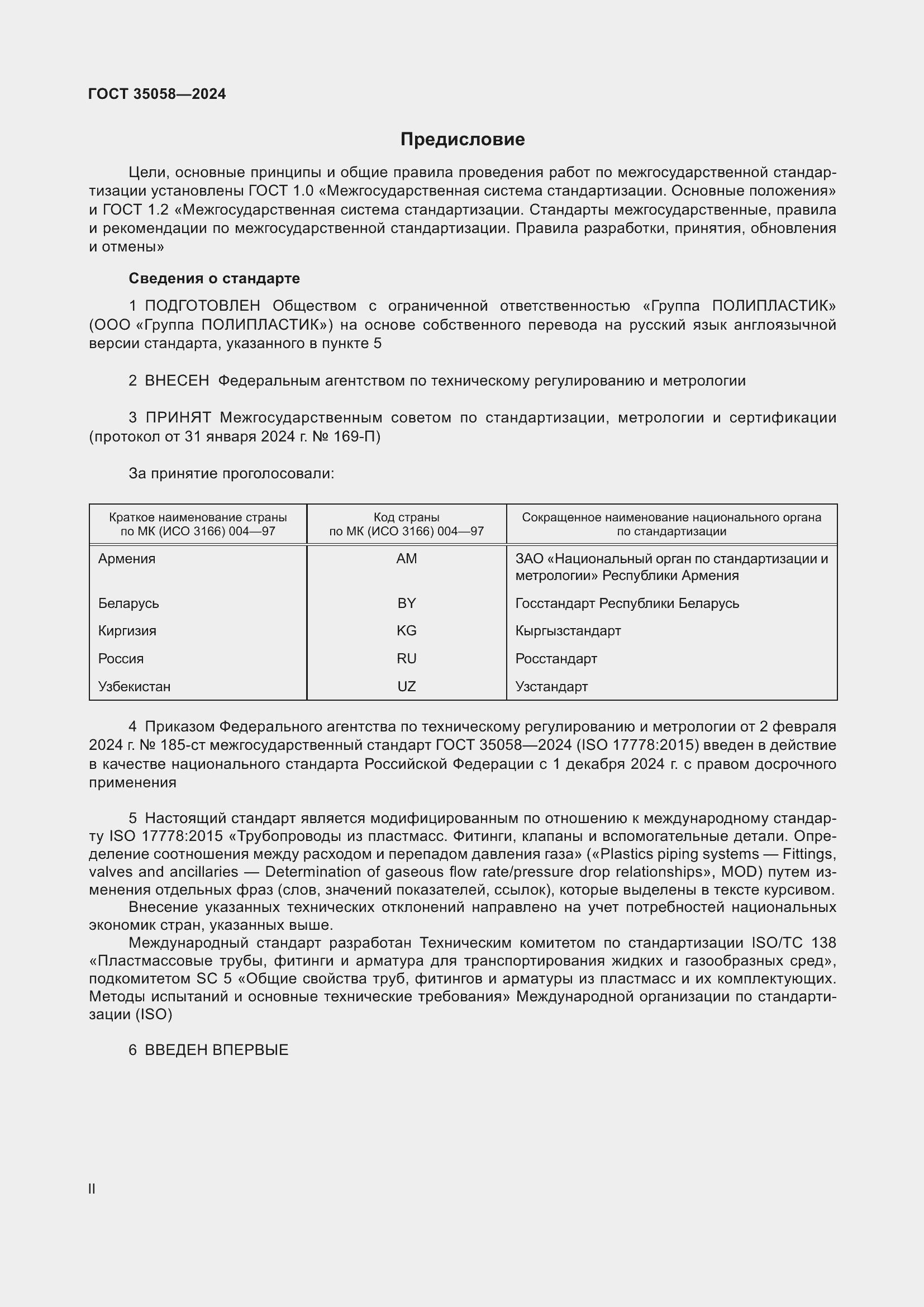 Страница 2 ГОСТ 35058-2024