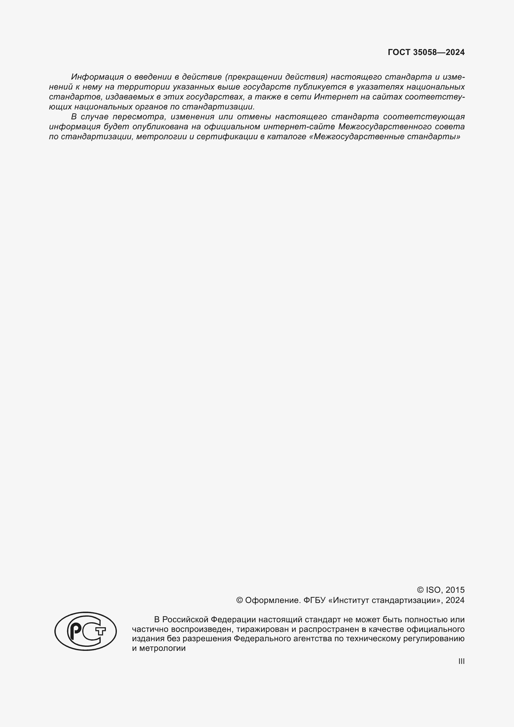 Страница 3 ГОСТ 35058-2024